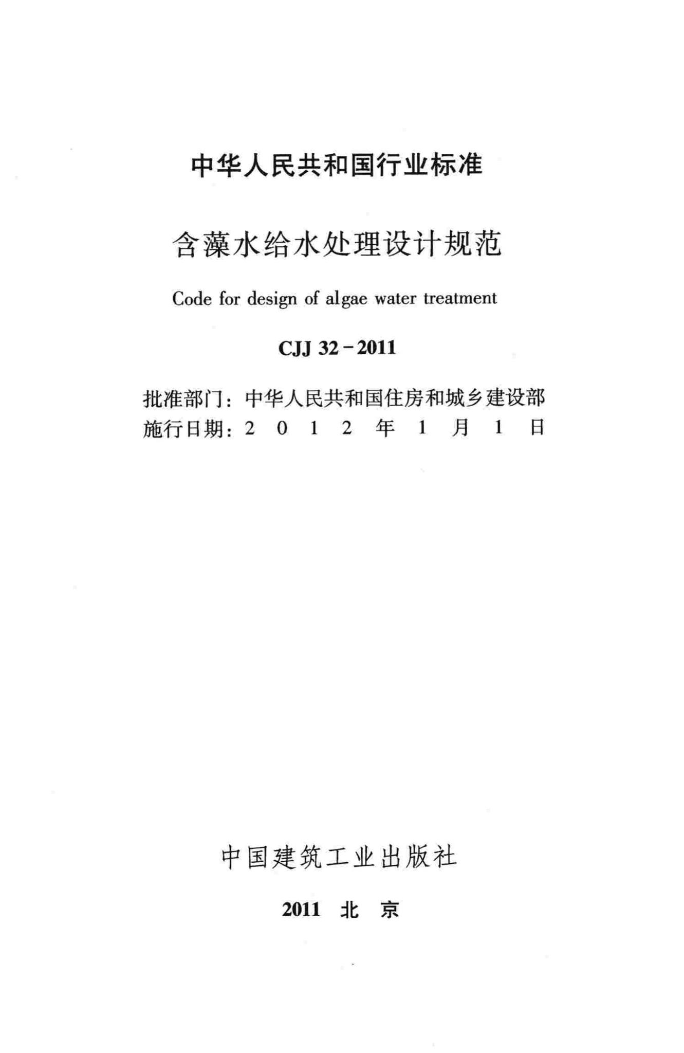 CJJ32-2011--含藻水给水处理设计规范
