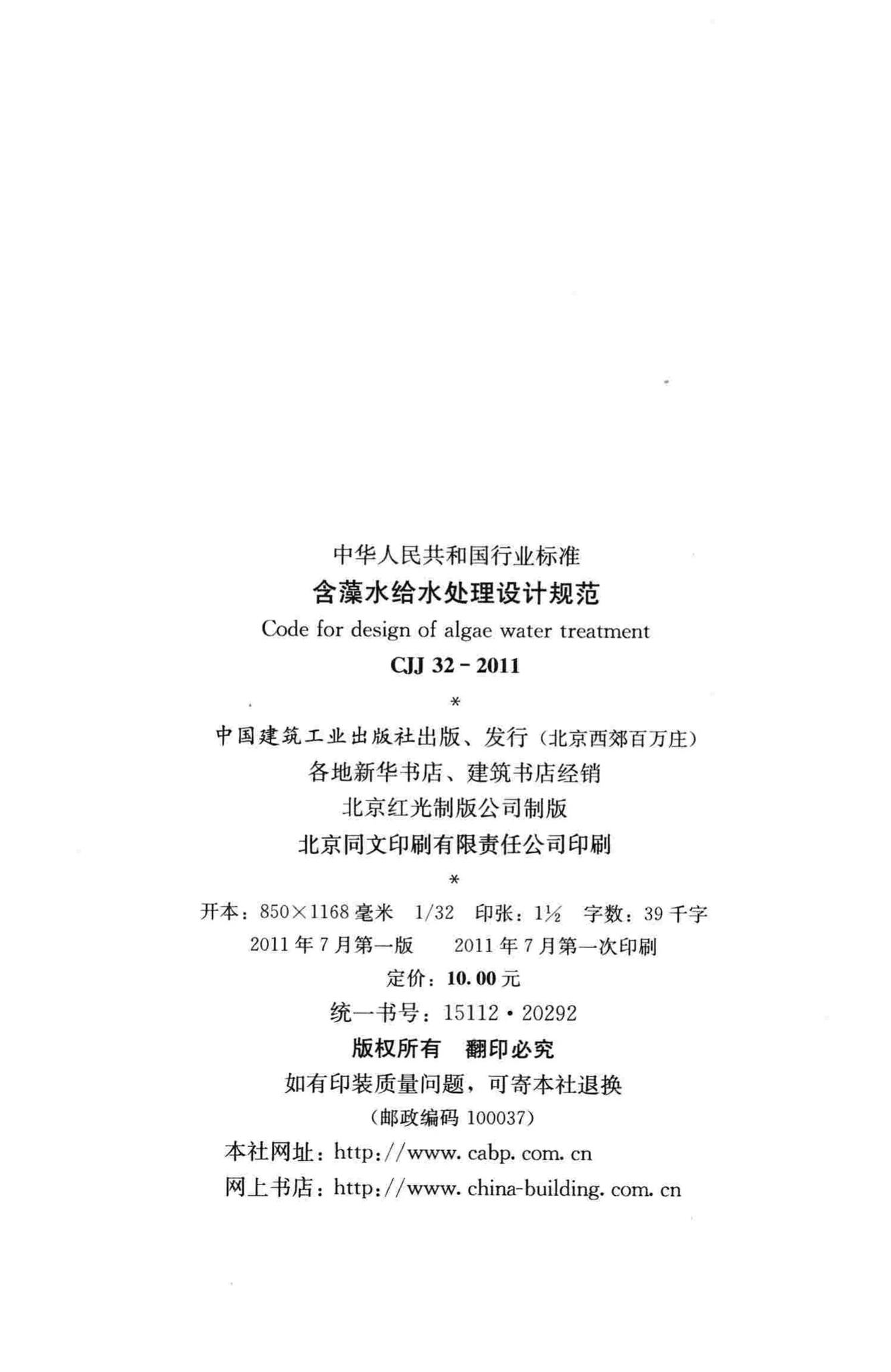CJJ32-2011--含藻水给水处理设计规范