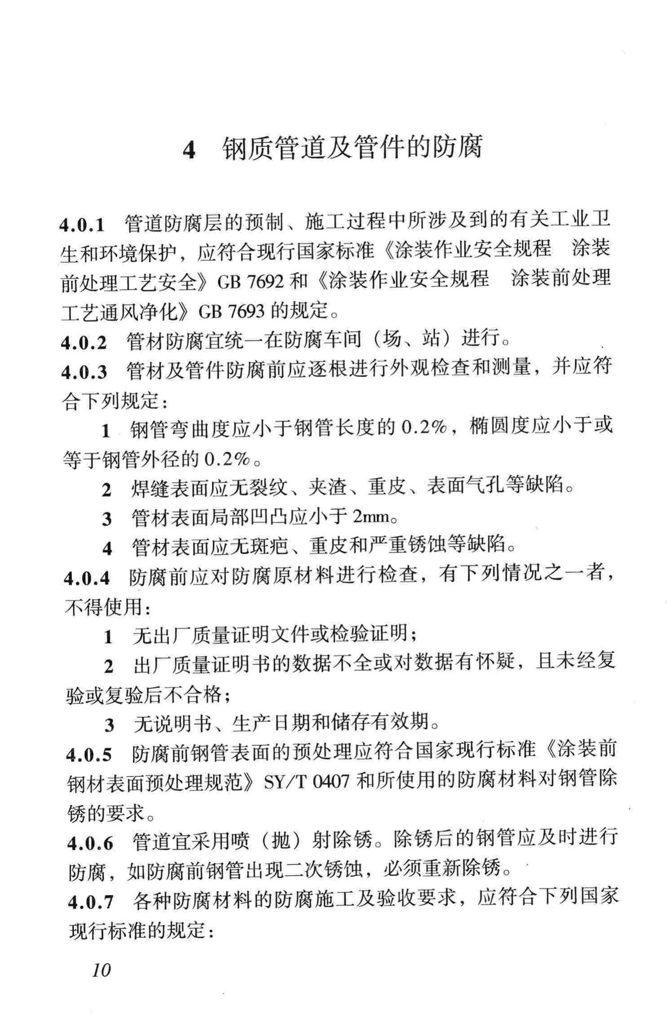 CJJ33-2005--城镇燃气输配工程施工及验收规范