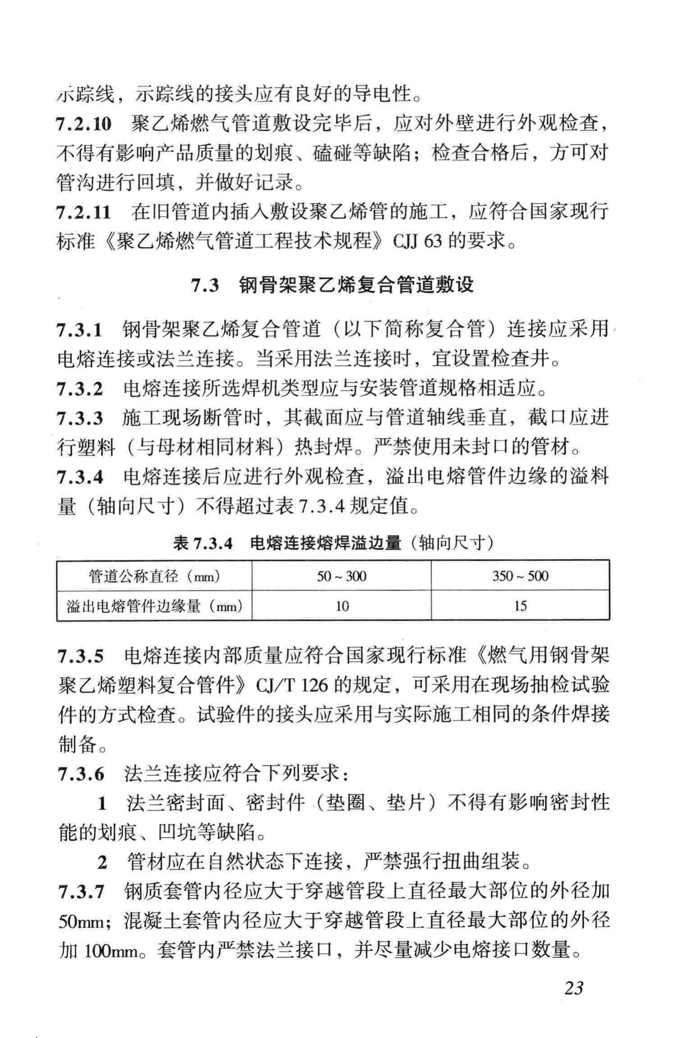 CJJ33-2005--城镇燃气输配工程施工及验收规范