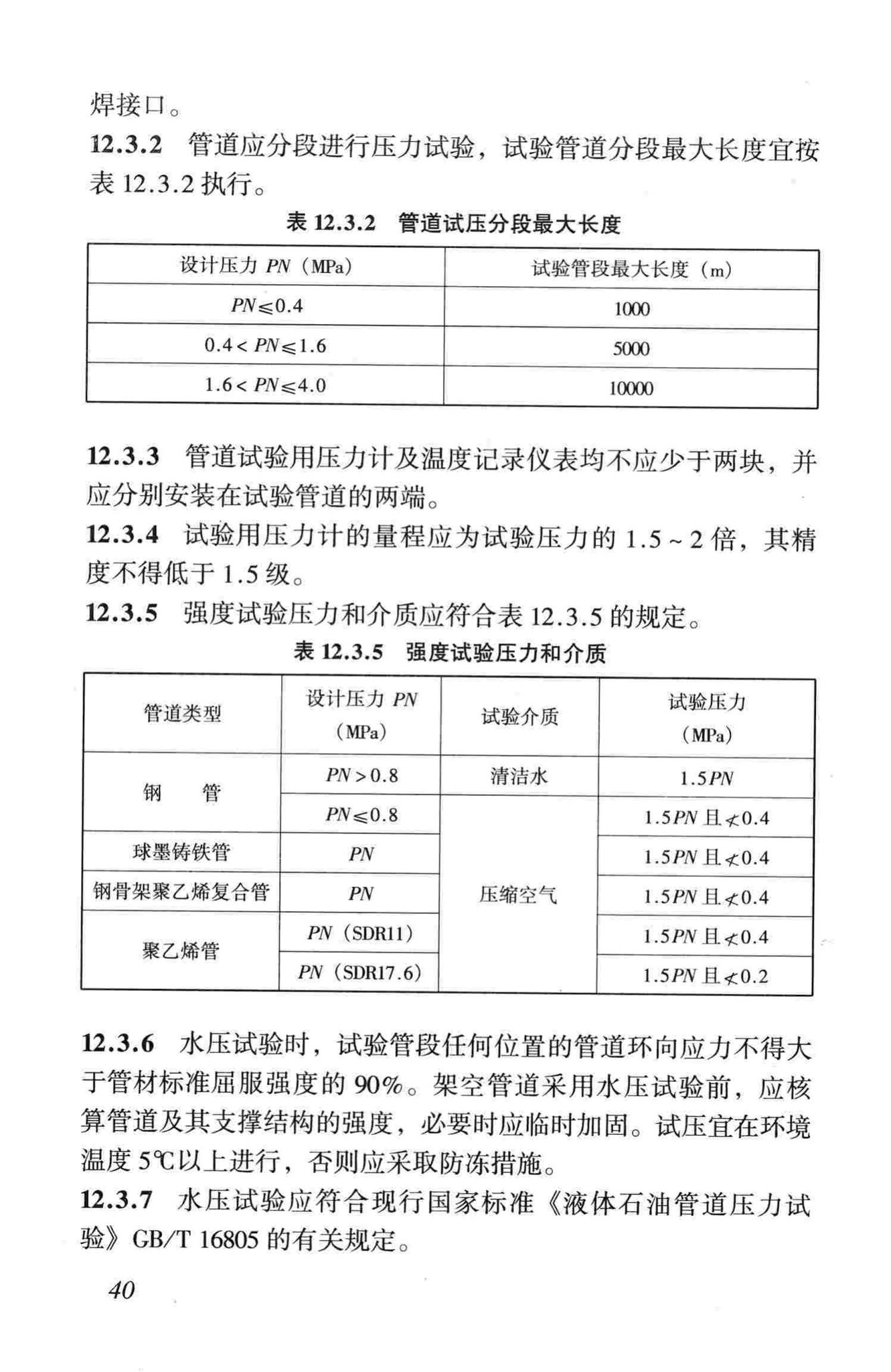 CJJ33-2005--城镇燃气输配工程施工及验收规范