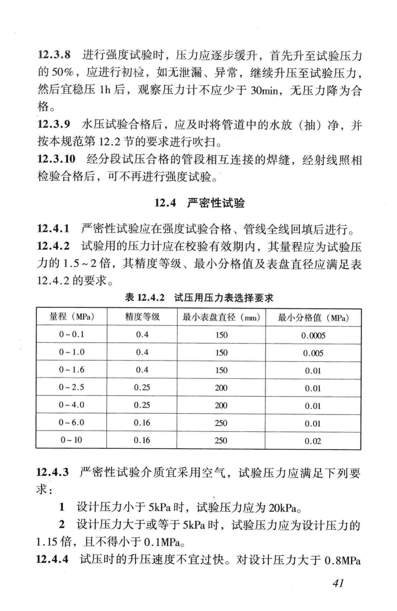 CJJ33-2005--城镇燃气输配工程施工及验收规范