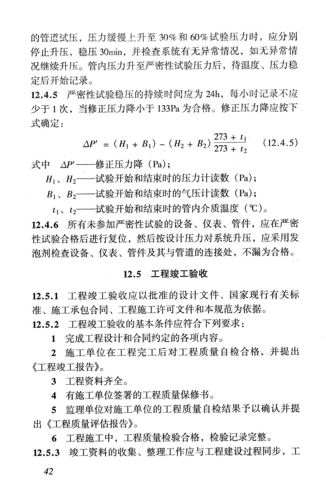 CJJ33-2005--城镇燃气输配工程施工及验收规范