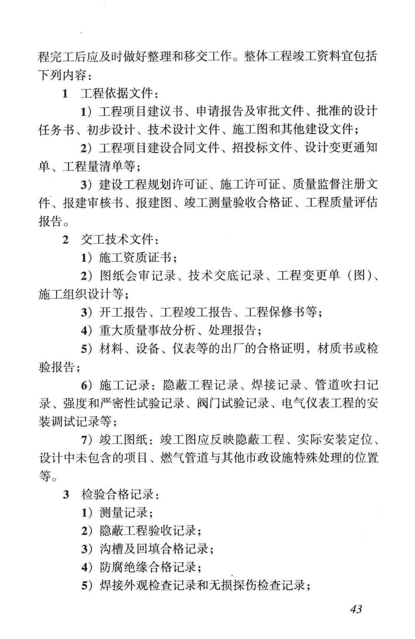 CJJ33-2005--城镇燃气输配工程施工及验收规范