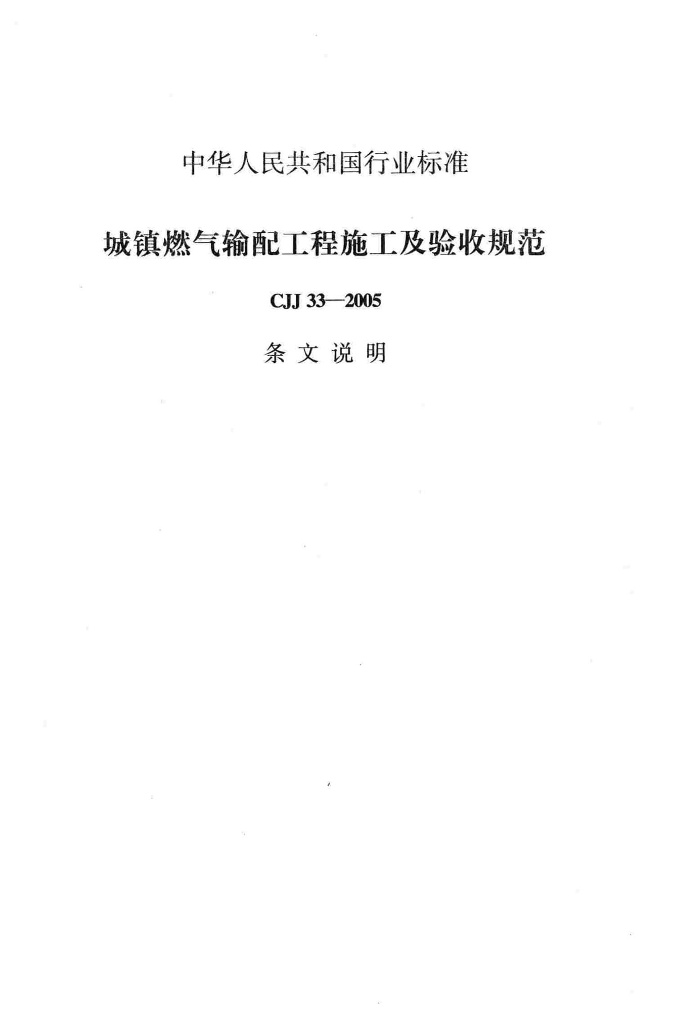 CJJ33-2005--城镇燃气输配工程施工及验收规范