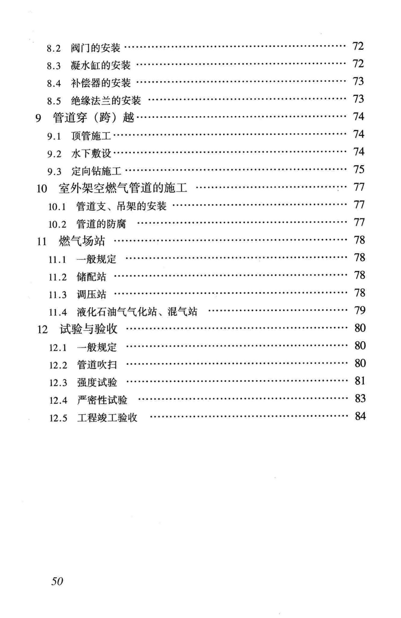 CJJ33-2005--城镇燃气输配工程施工及验收规范