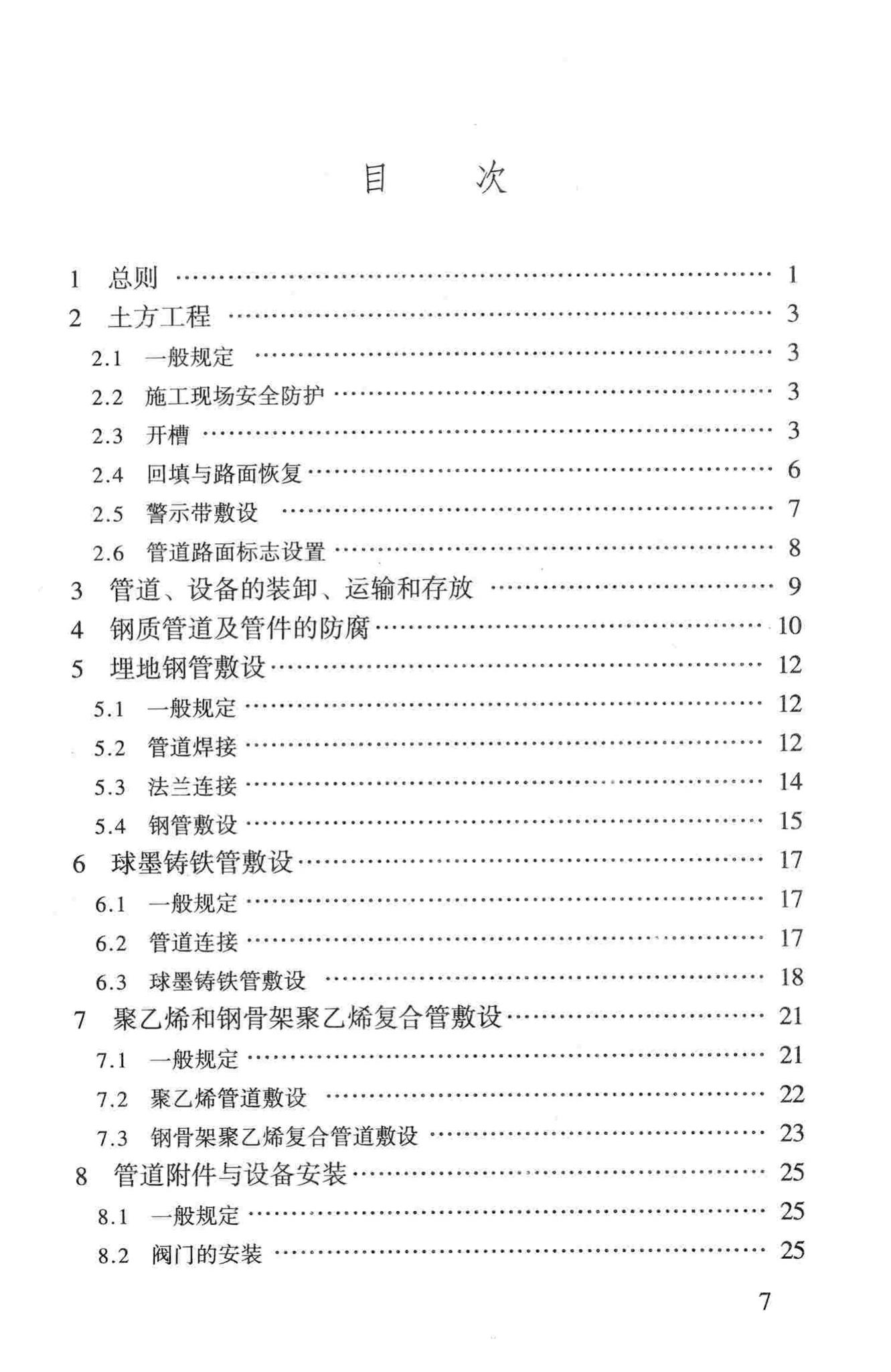 CJJ33-2005--城镇燃气输配工程施工及验收规范