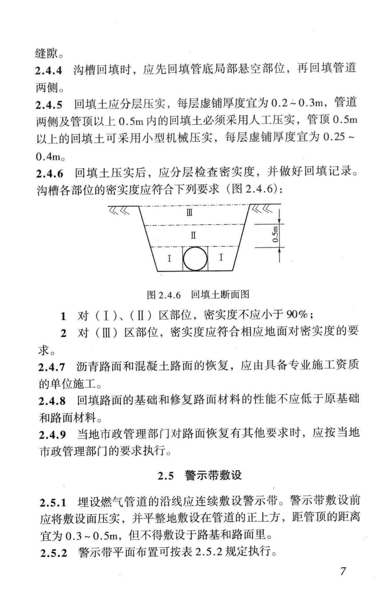 CJJ33-2005--城镇燃气输配工程施工及验收规范