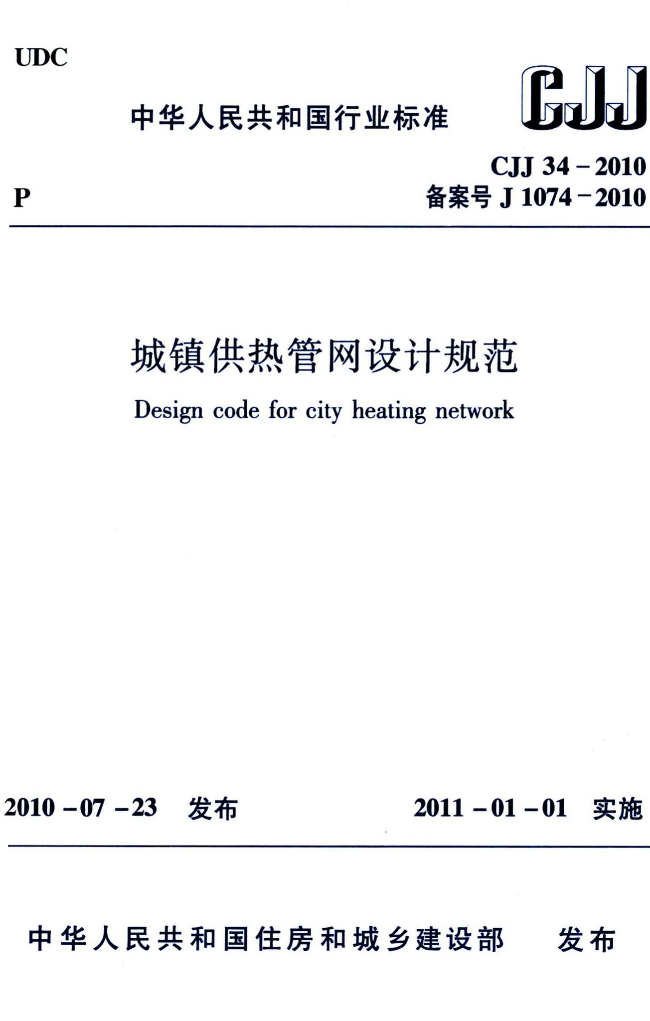 CJJ34-2010--城镇供热管网设计规范