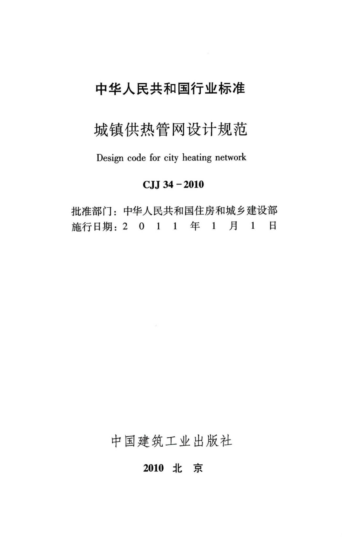 CJJ34-2010--城镇供热管网设计规范