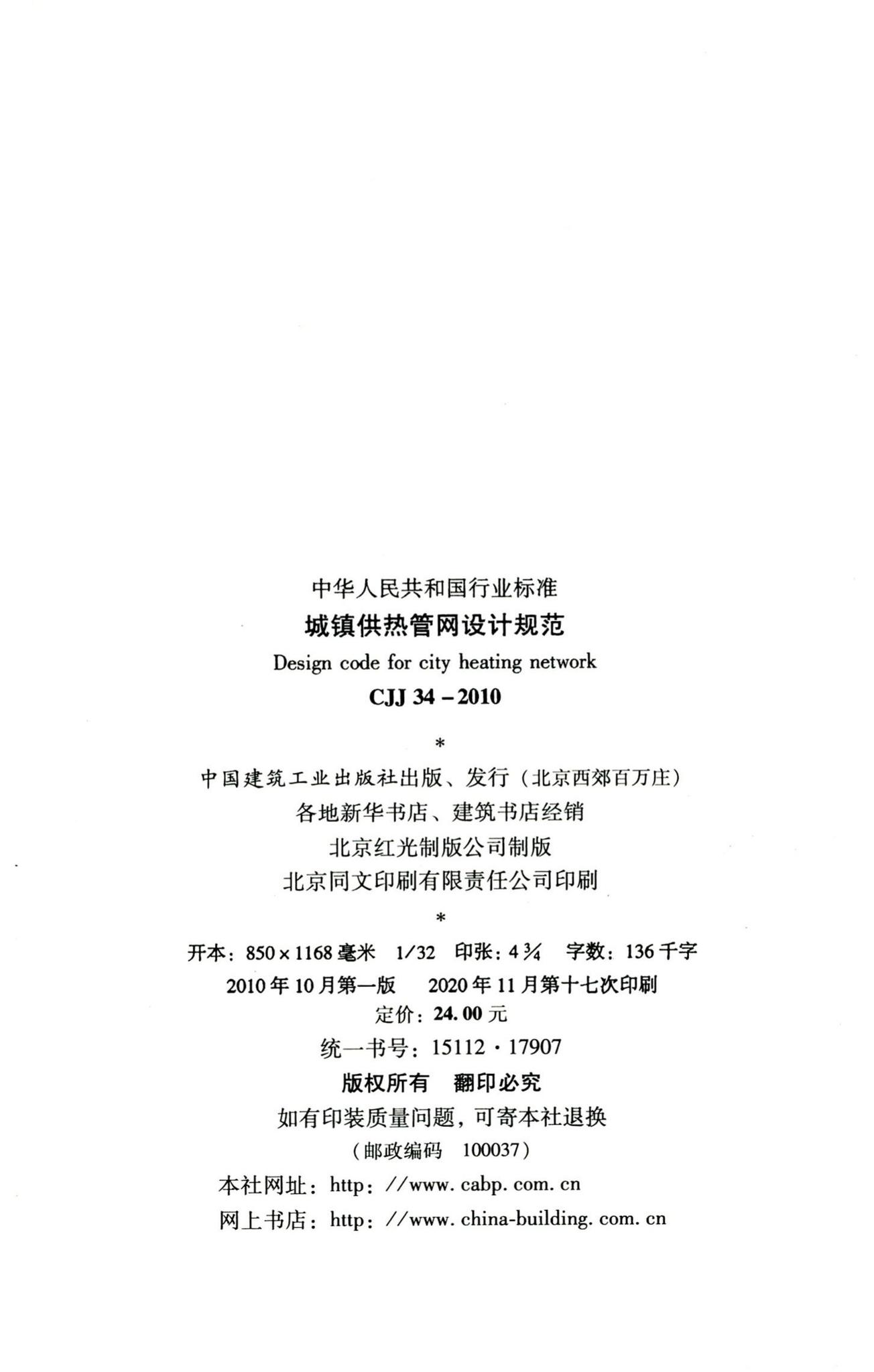 CJJ34-2010--城镇供热管网设计规范