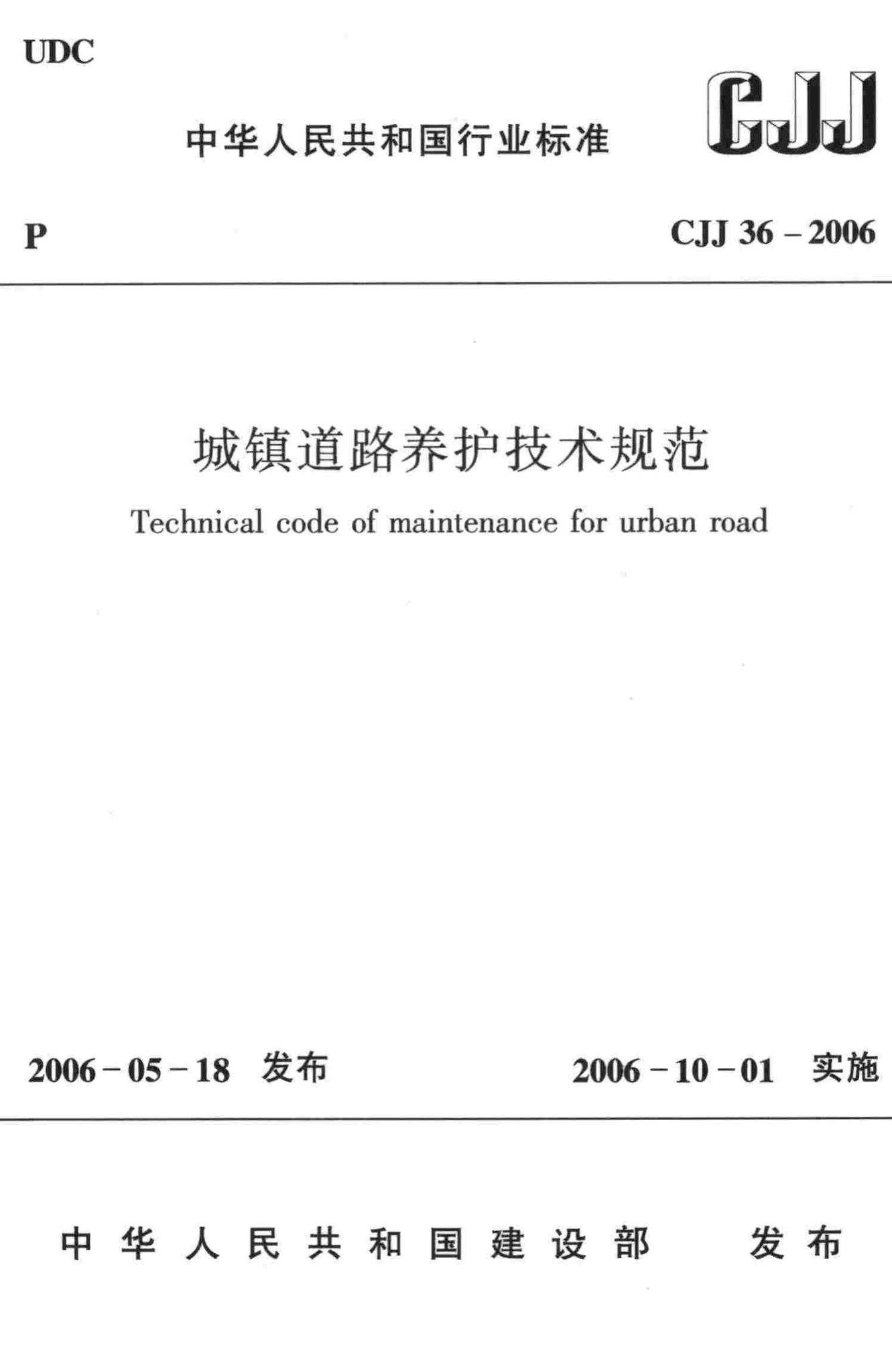 CJJ36-2006--城镇道路养护技术规范