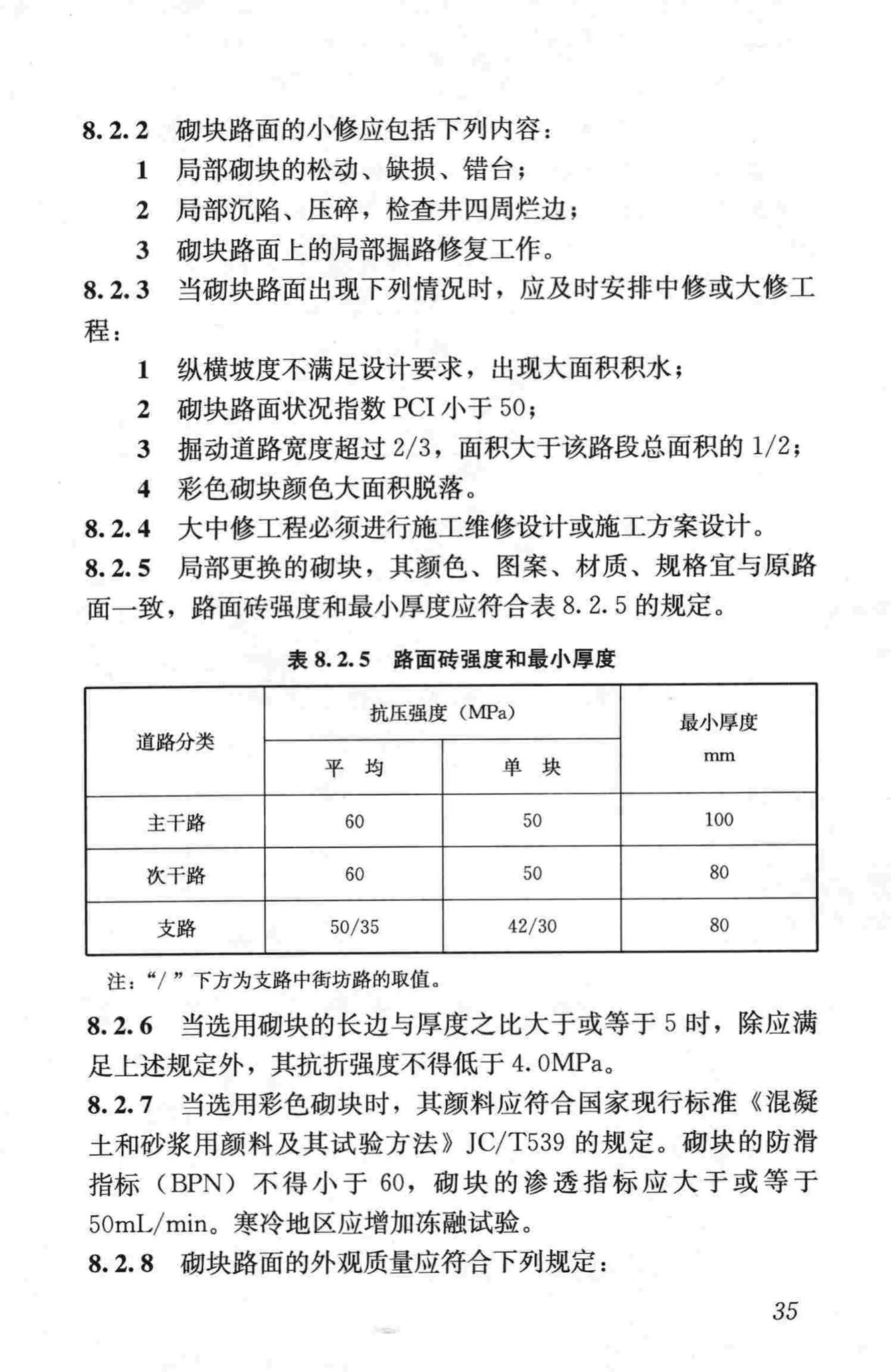 CJJ36-2006--城镇道路养护技术规范