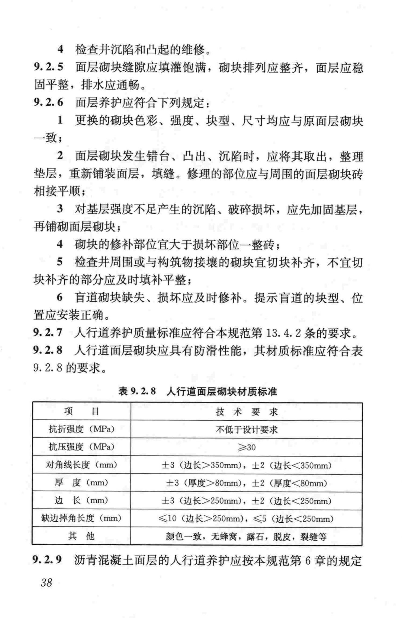 CJJ36-2006--城镇道路养护技术规范