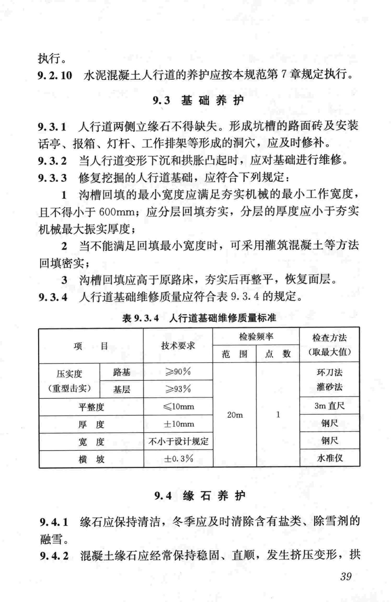 CJJ36-2006--城镇道路养护技术规范