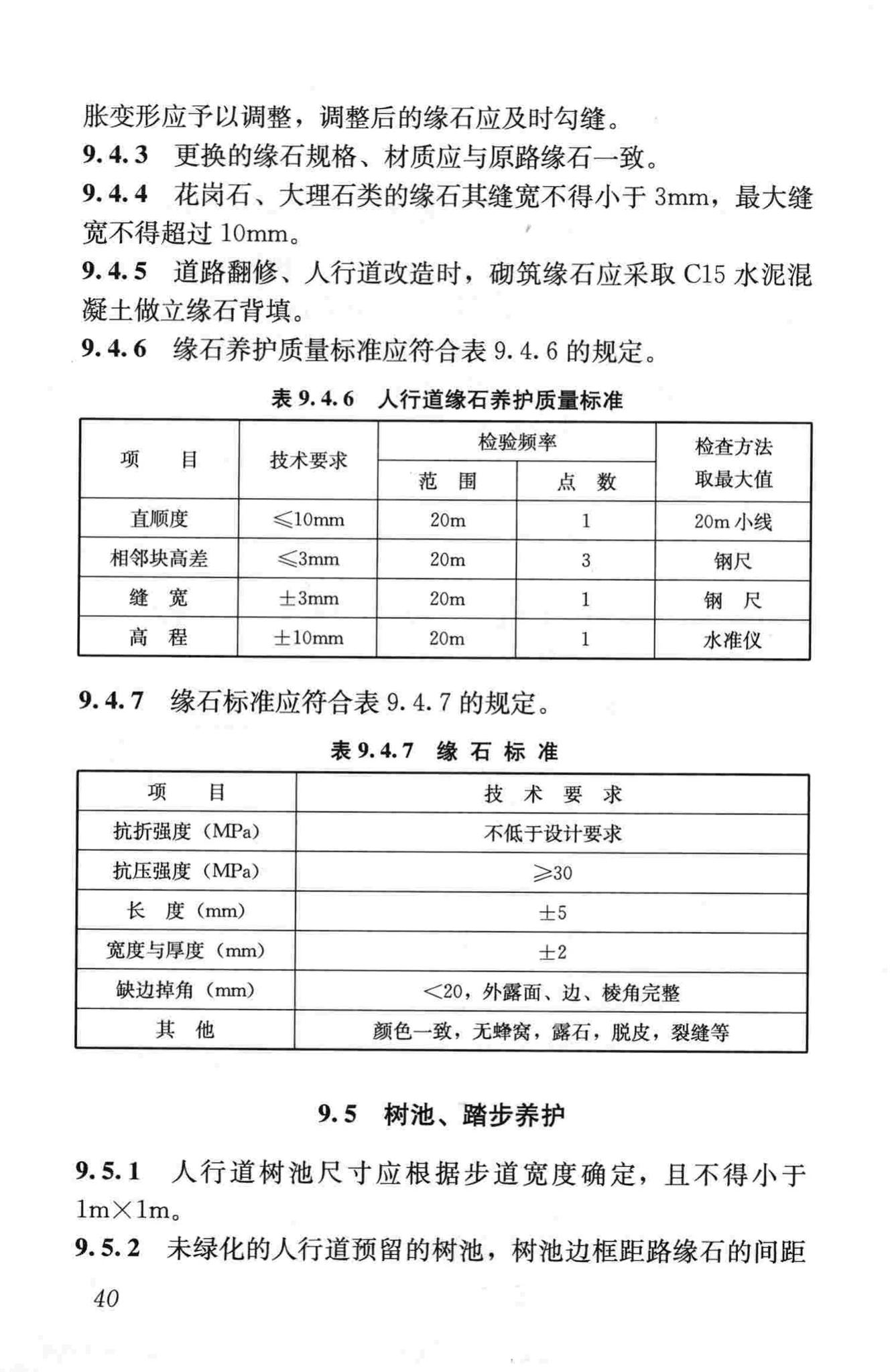 CJJ36-2006--城镇道路养护技术规范