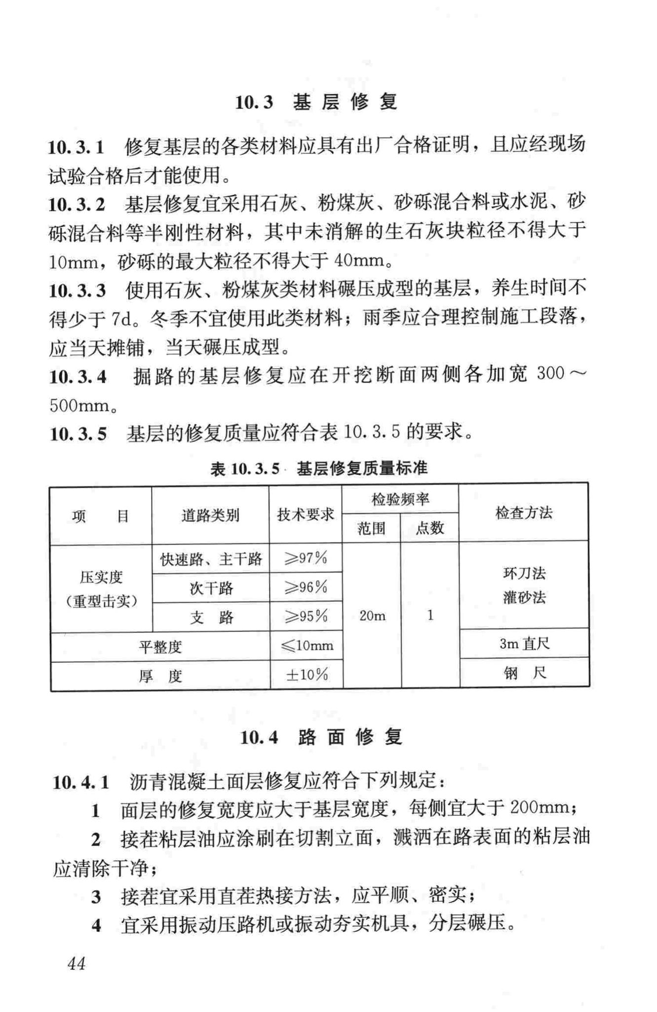 CJJ36-2006--城镇道路养护技术规范