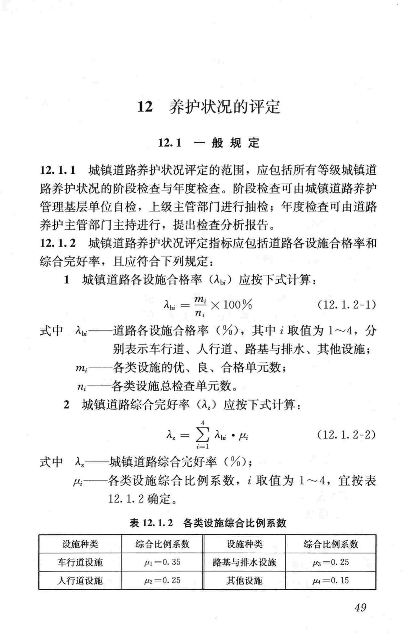 CJJ36-2006--城镇道路养护技术规范