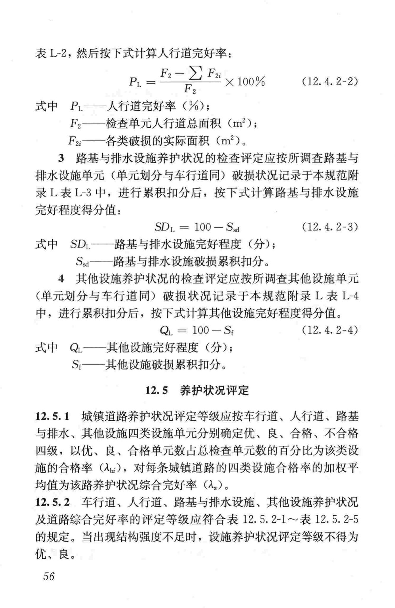 CJJ36-2006--城镇道路养护技术规范