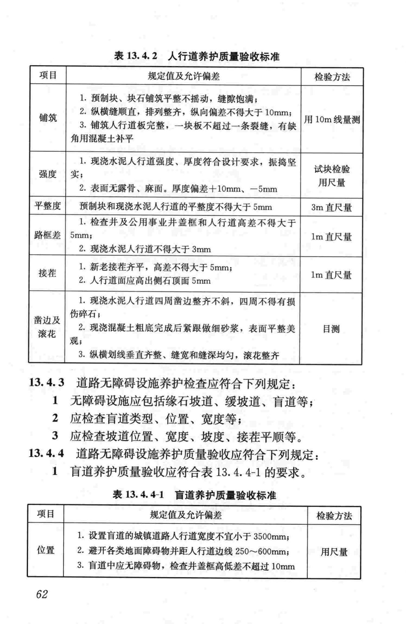 CJJ36-2006--城镇道路养护技术规范