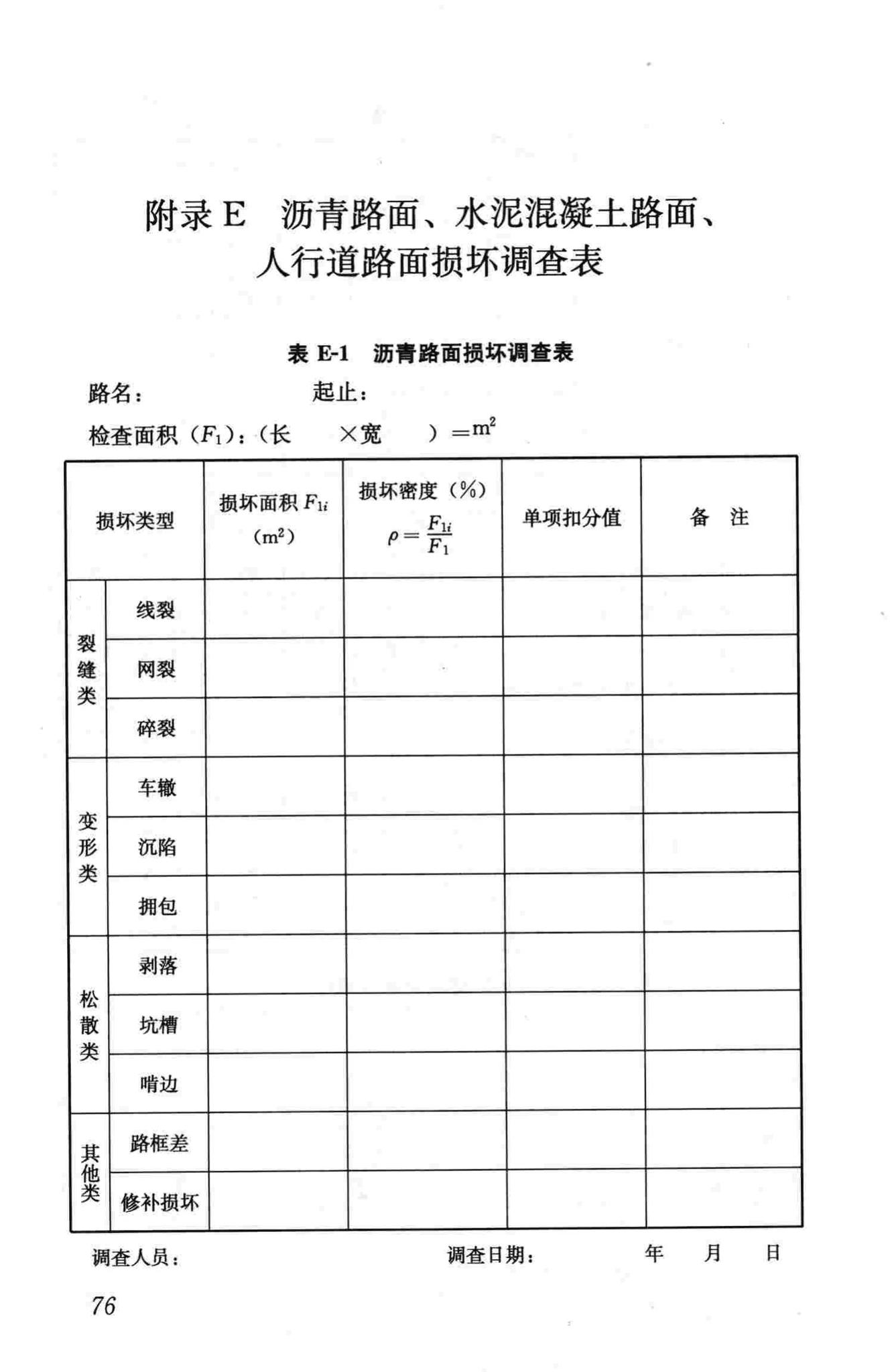 CJJ36-2006--城镇道路养护技术规范