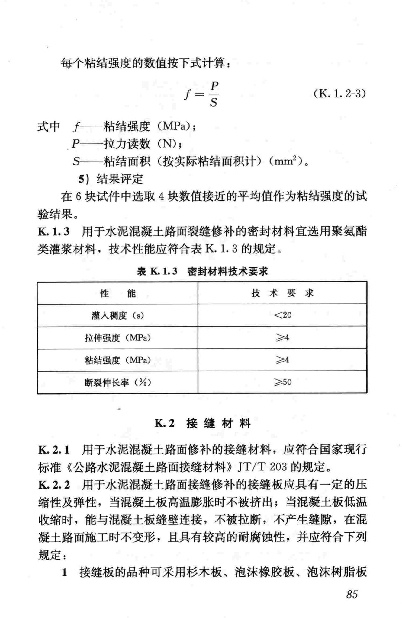 CJJ36-2006--城镇道路养护技术规范