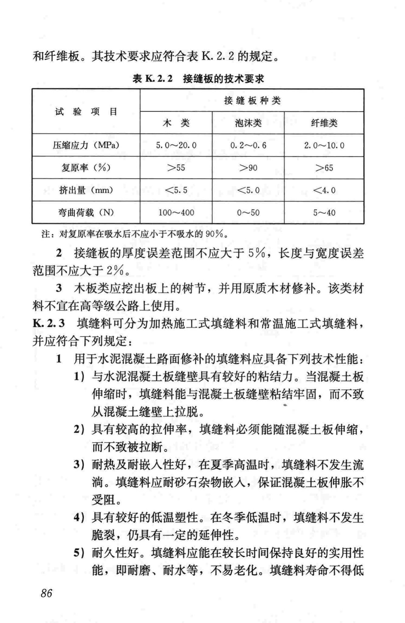 CJJ36-2006--城镇道路养护技术规范