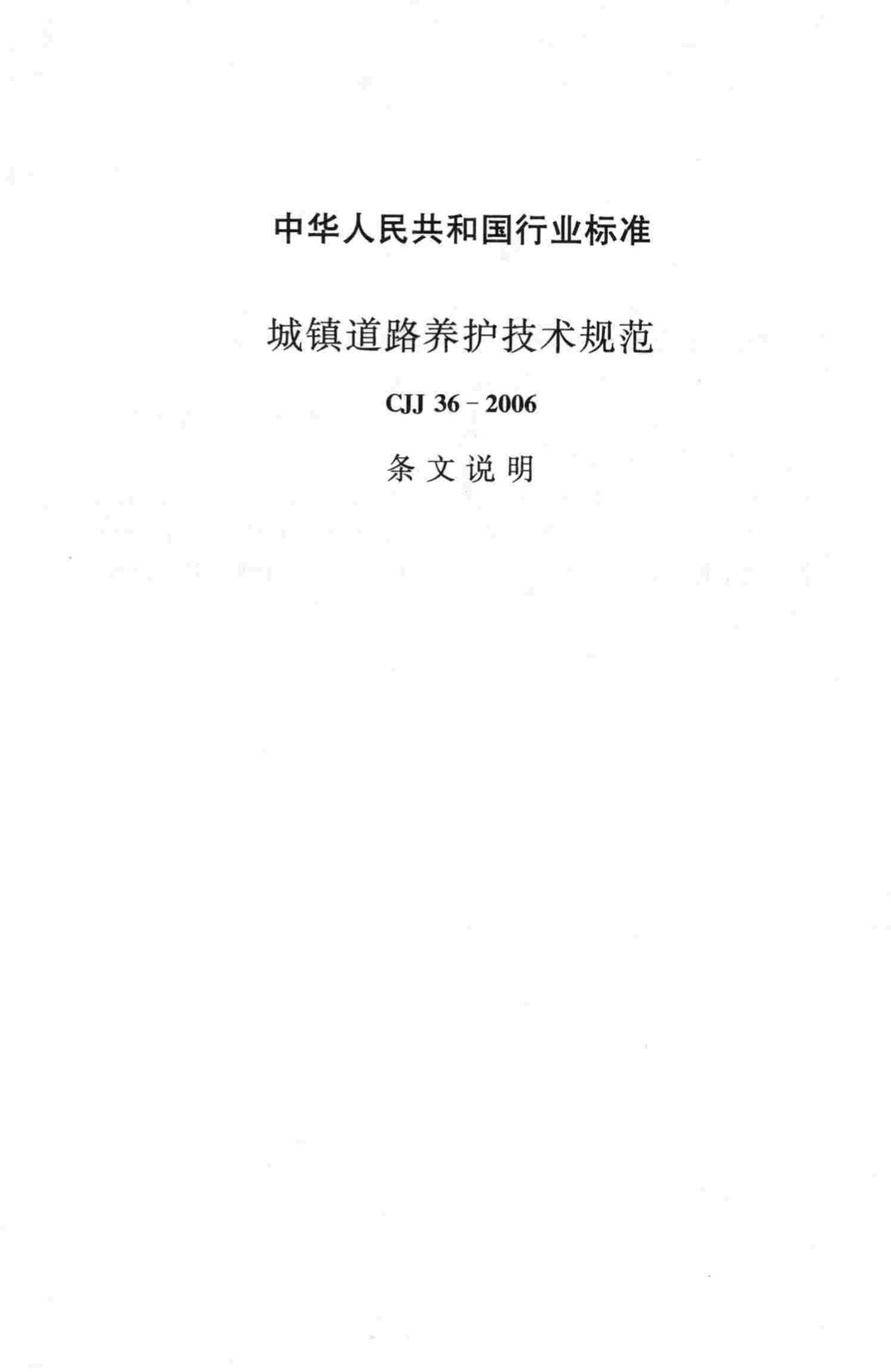 CJJ36-2006--城镇道路养护技术规范