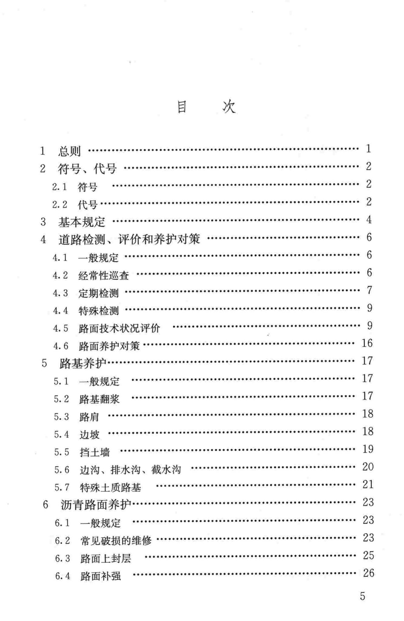 CJJ36-2006--城镇道路养护技术规范