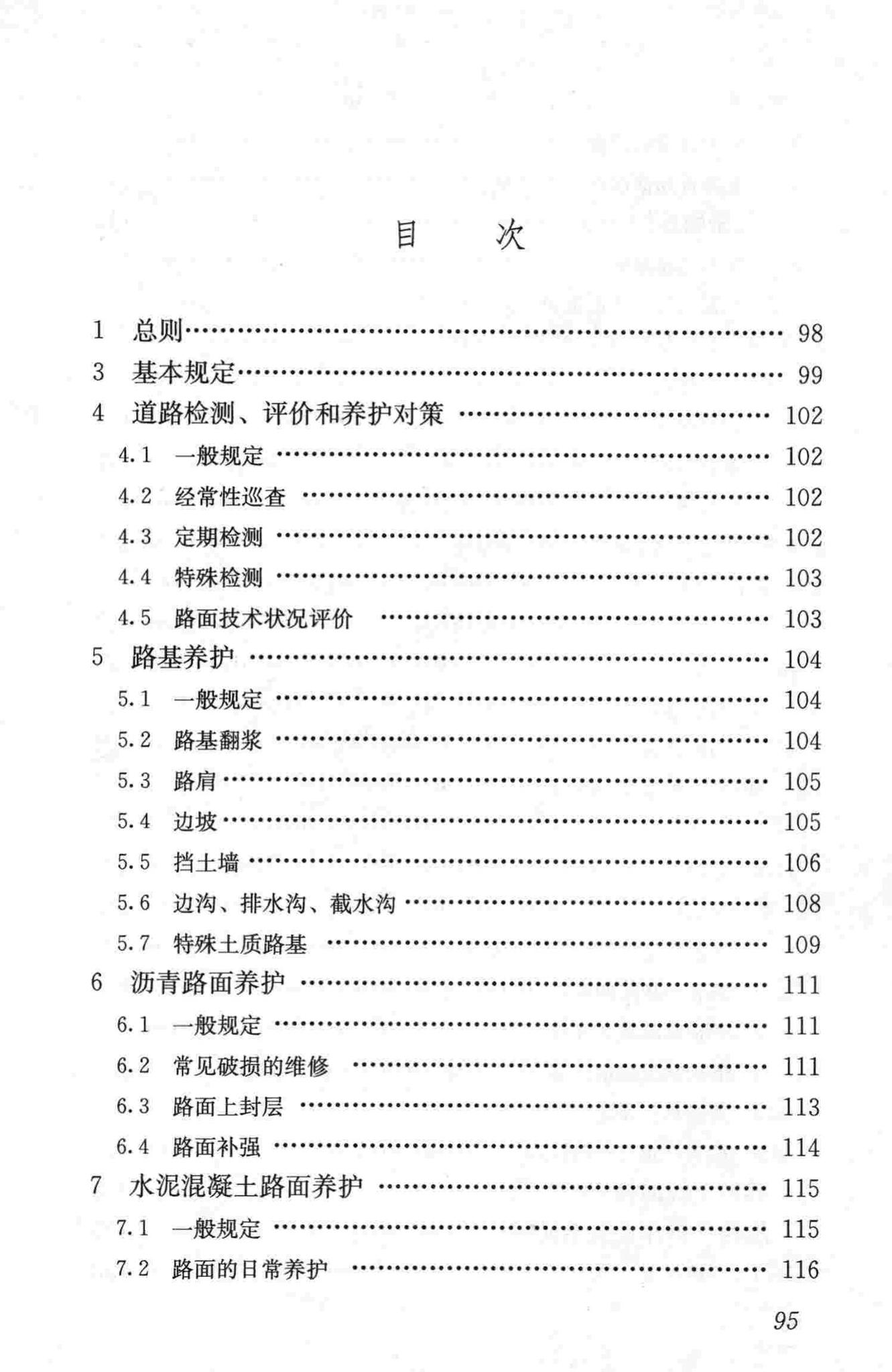 CJJ36-2006--城镇道路养护技术规范