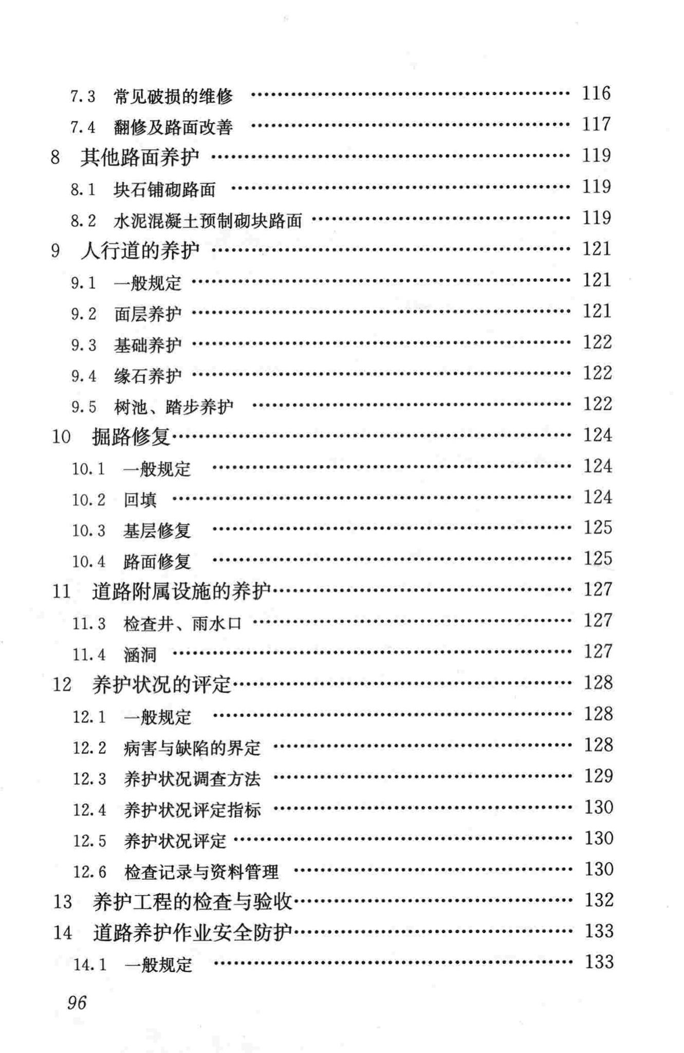 CJJ36-2006--城镇道路养护技术规范