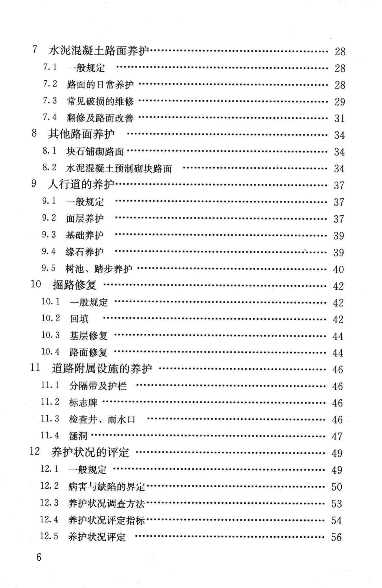 CJJ36-2006--城镇道路养护技术规范