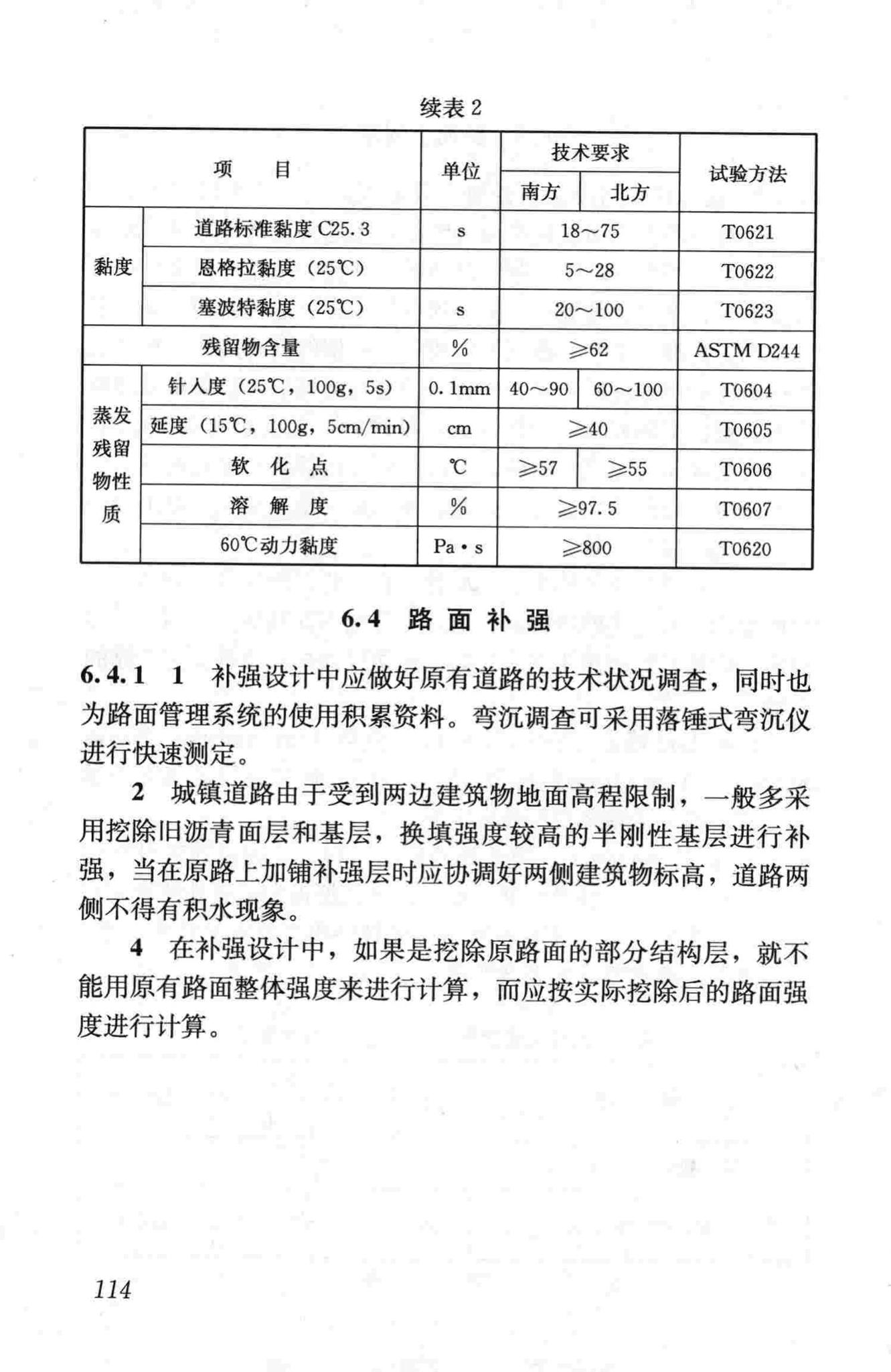 CJJ36-2006--城镇道路养护技术规范