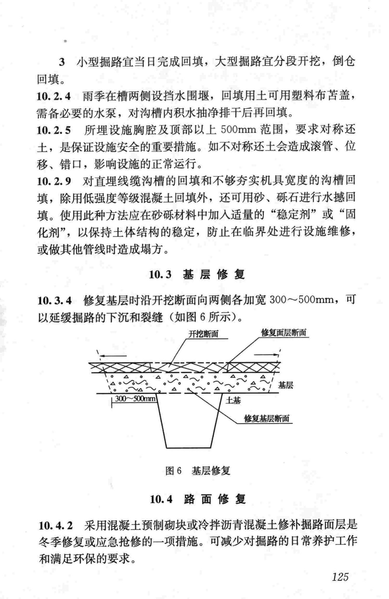 CJJ36-2006--城镇道路养护技术规范