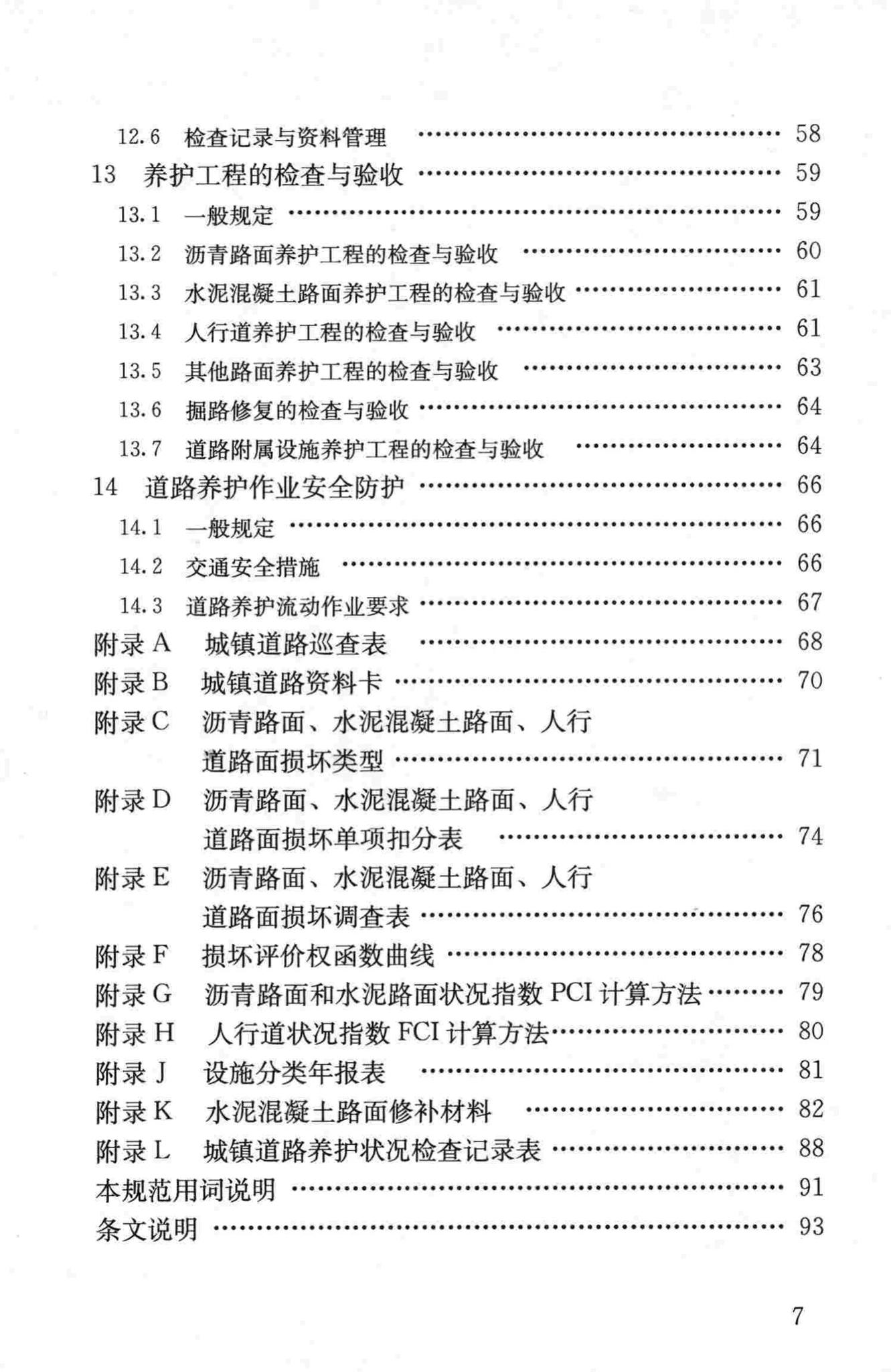 CJJ36-2006--城镇道路养护技术规范