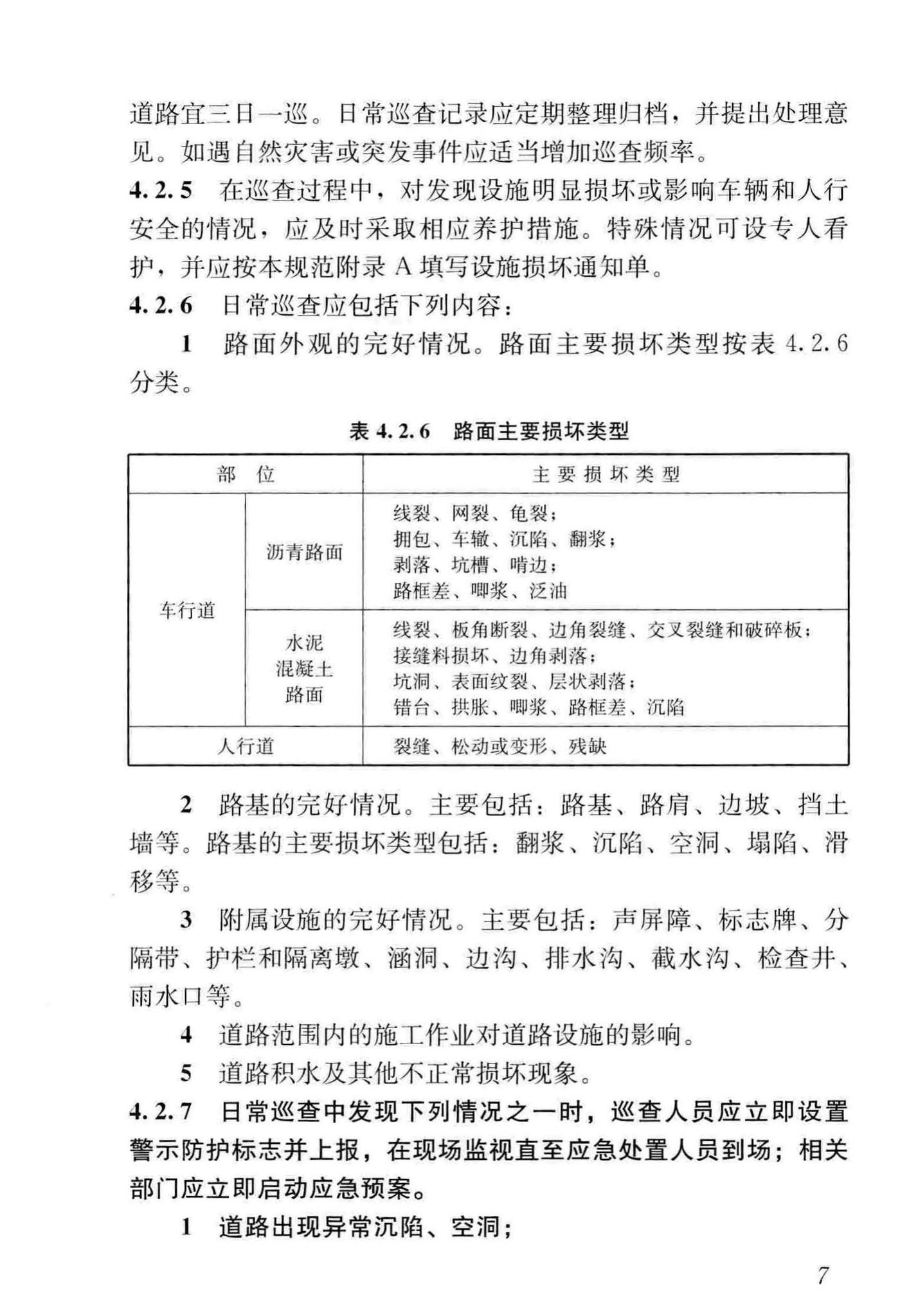 CJJ36-2016--城镇道路养护技术规范