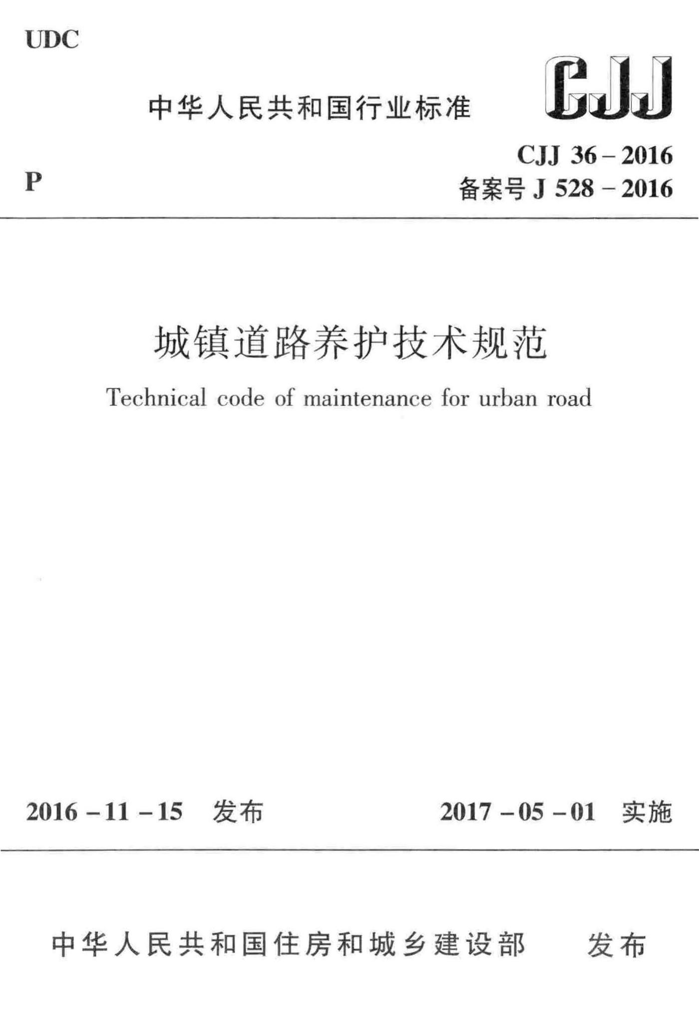 CJJ36-2016--城镇道路养护技术规范