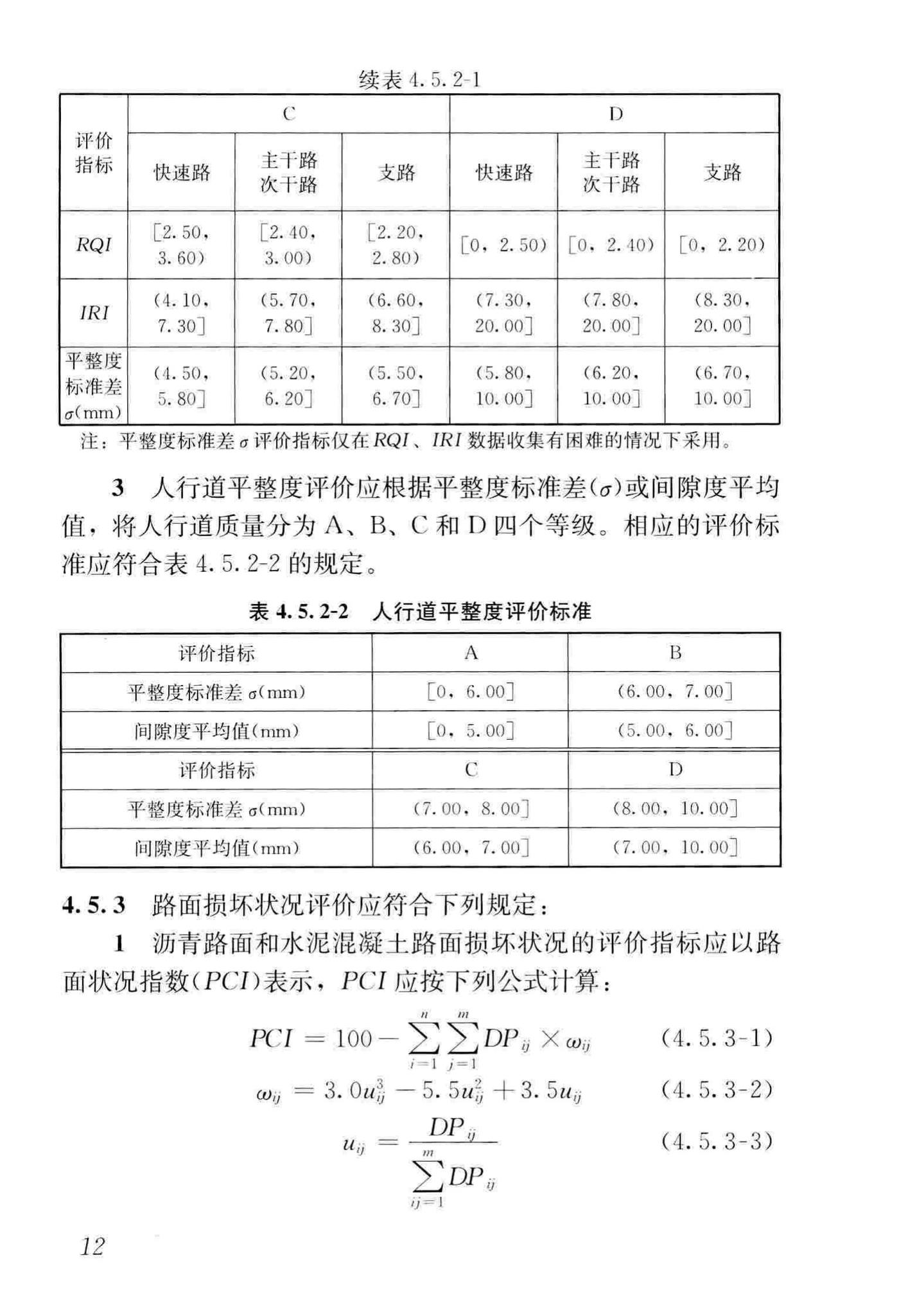 CJJ36-2016--城镇道路养护技术规范