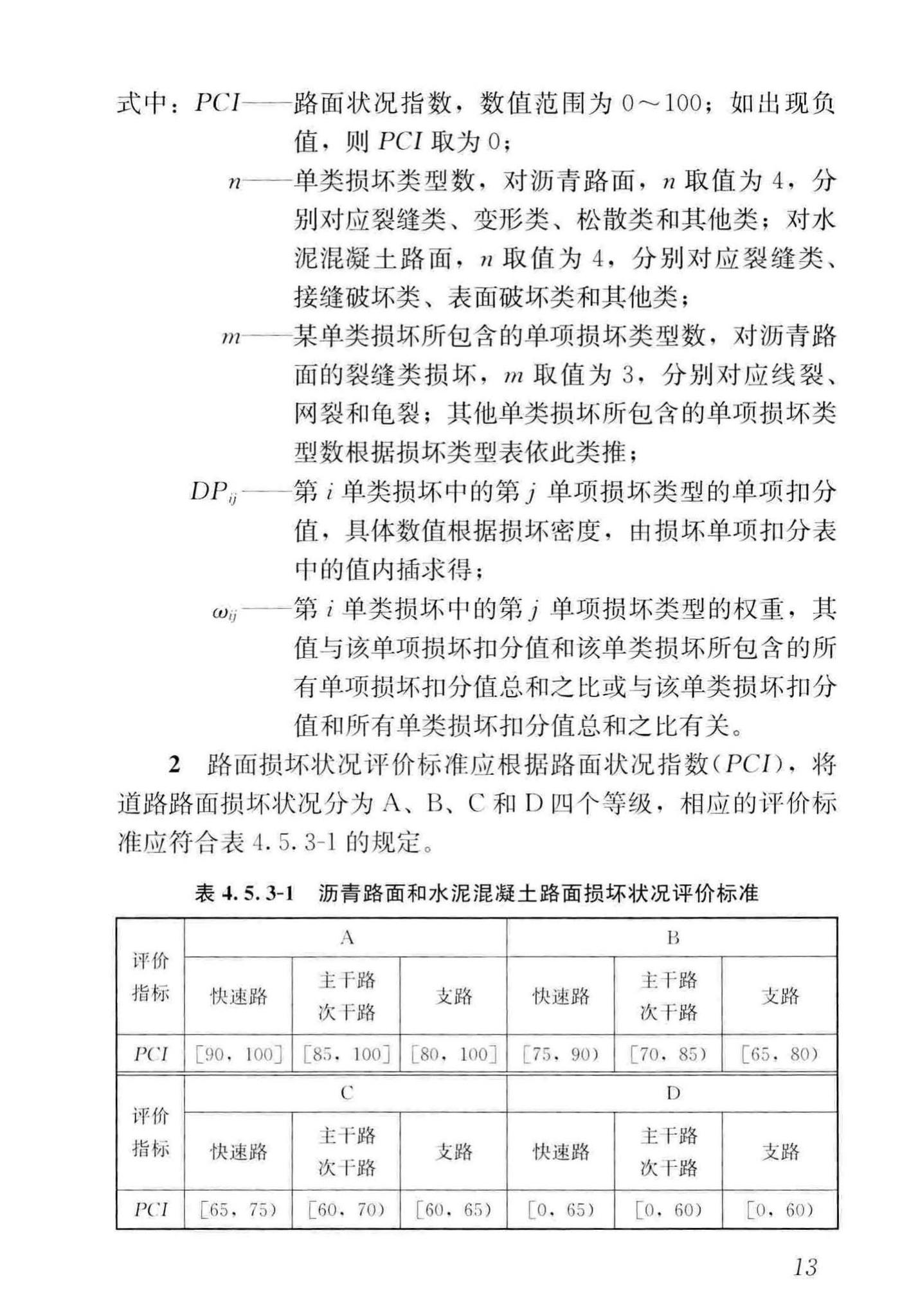 CJJ36-2016--城镇道路养护技术规范