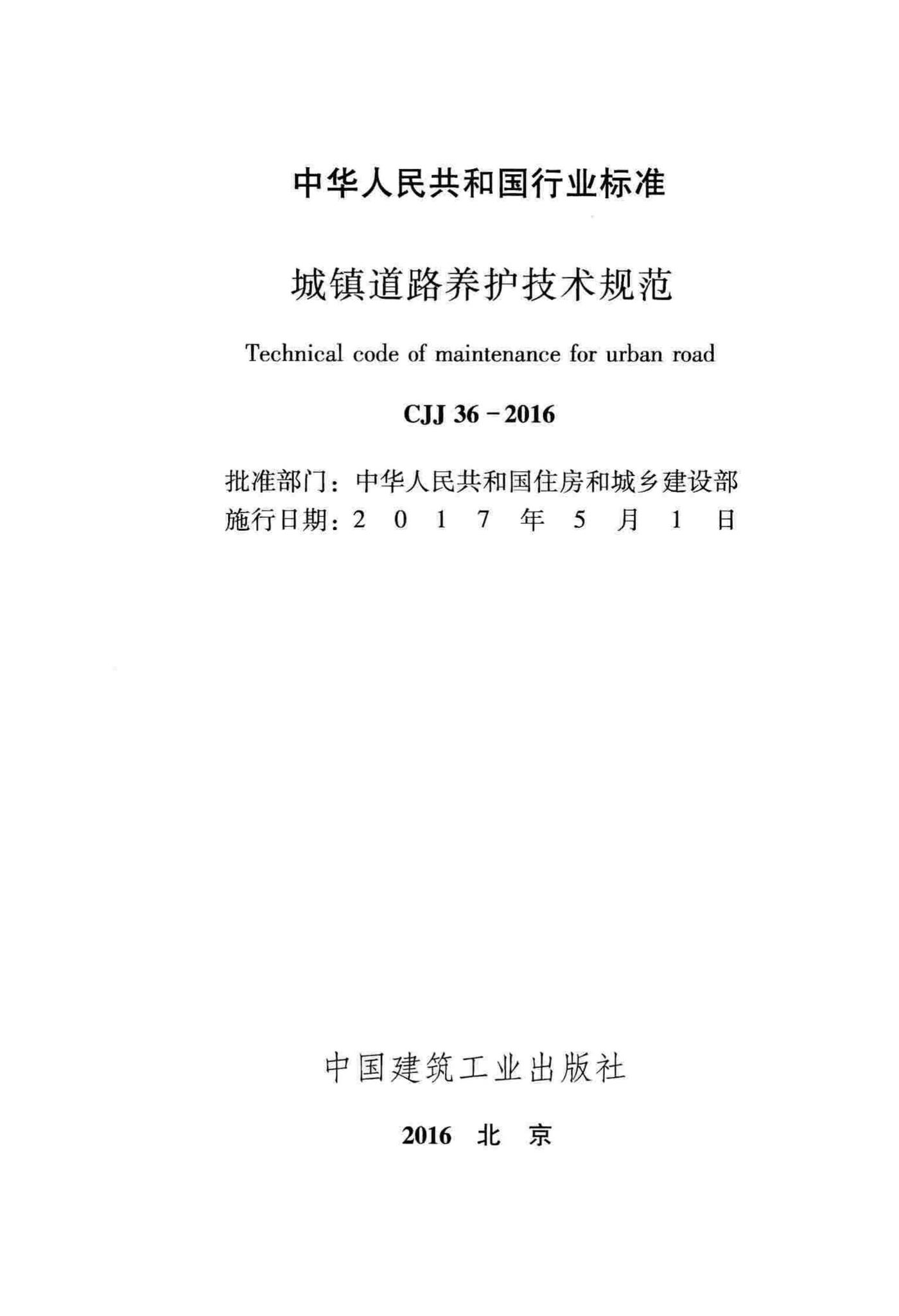 CJJ36-2016--城镇道路养护技术规范