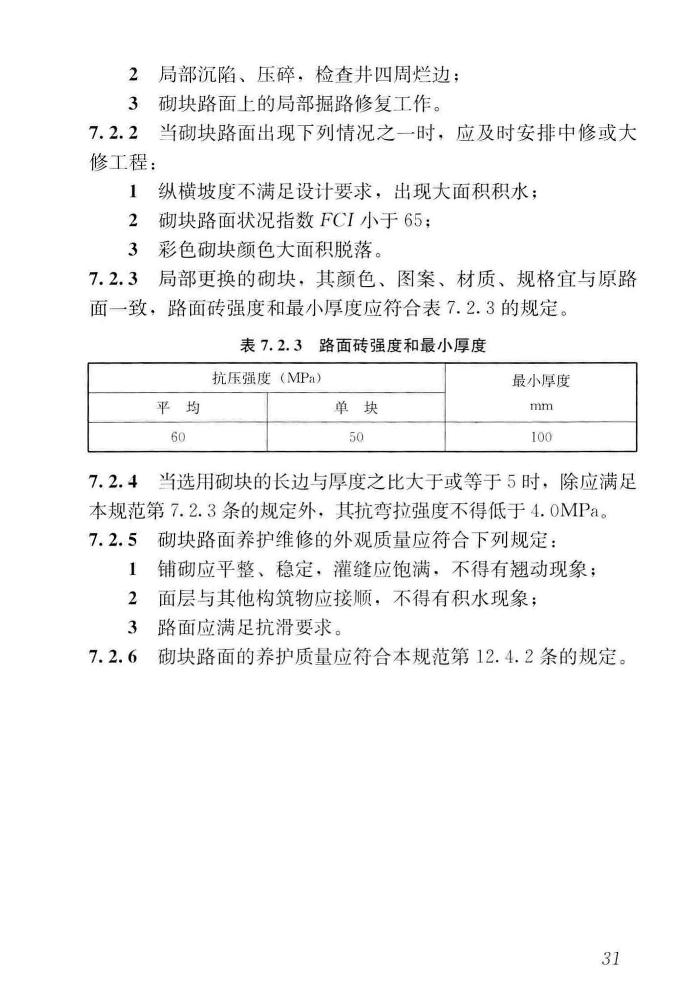 CJJ36-2016--城镇道路养护技术规范