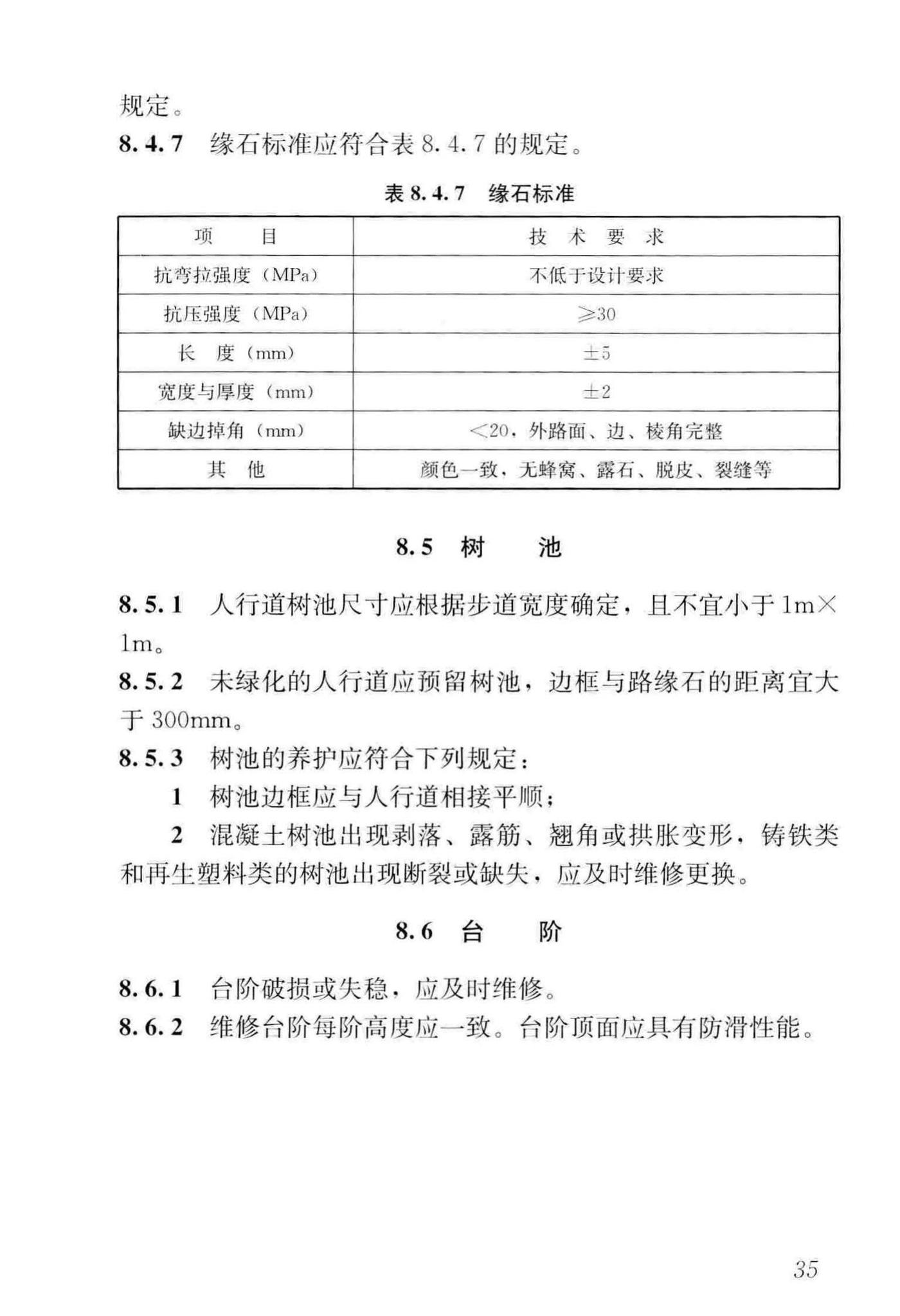 CJJ36-2016--城镇道路养护技术规范