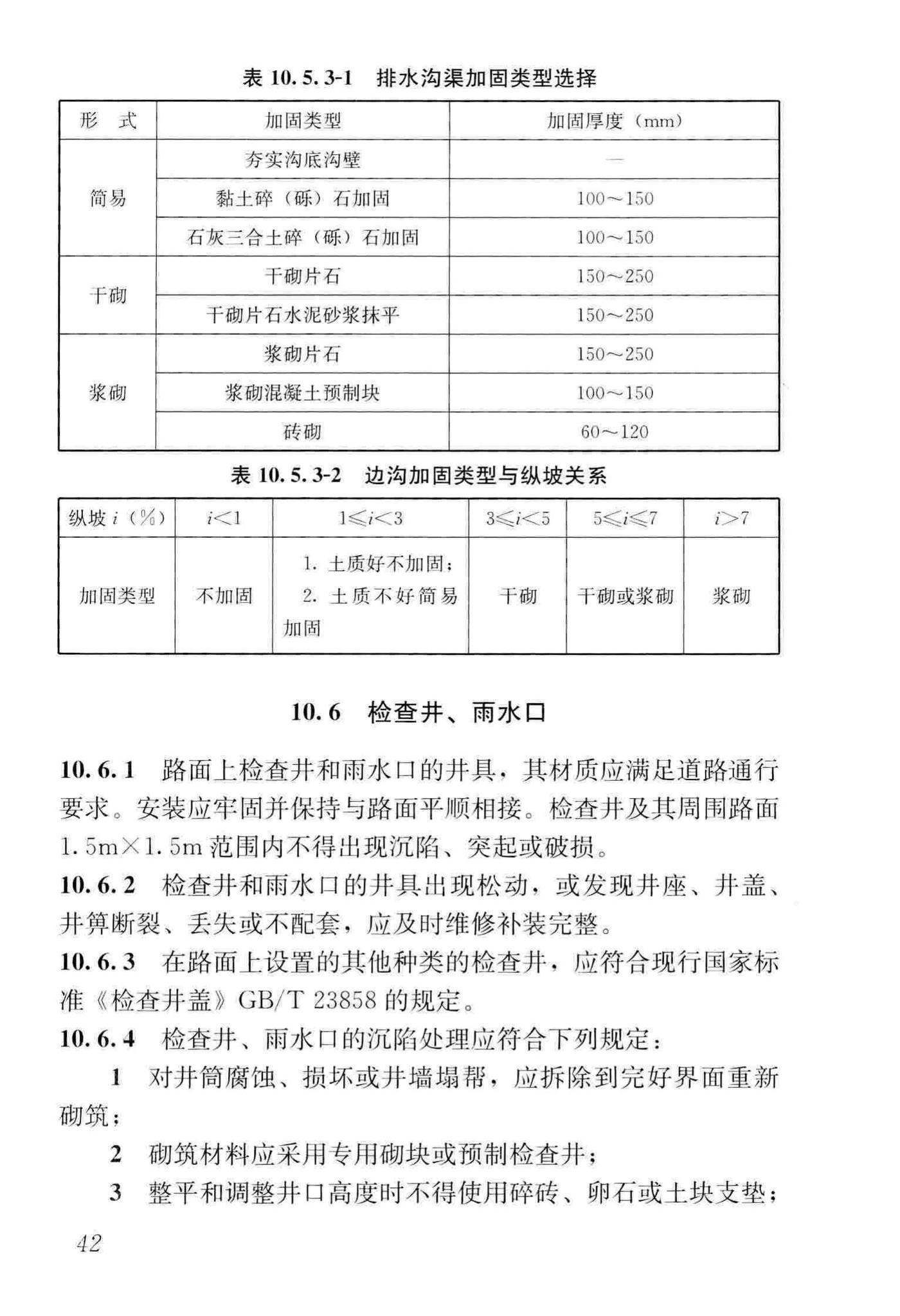 CJJ36-2016--城镇道路养护技术规范