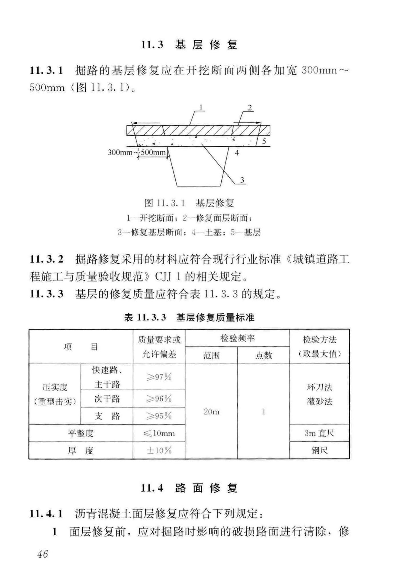 CJJ36-2016--城镇道路养护技术规范