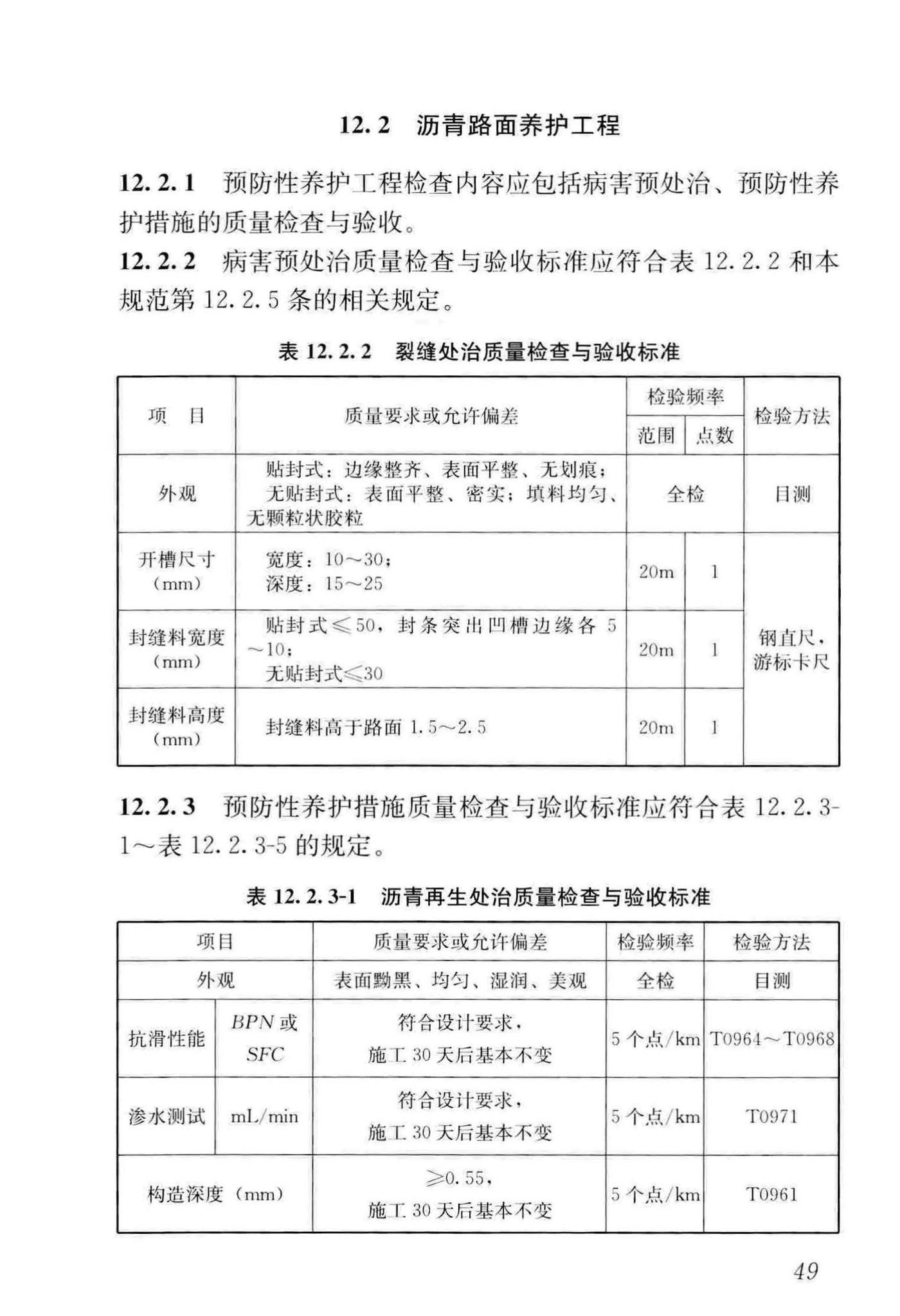 CJJ36-2016--城镇道路养护技术规范