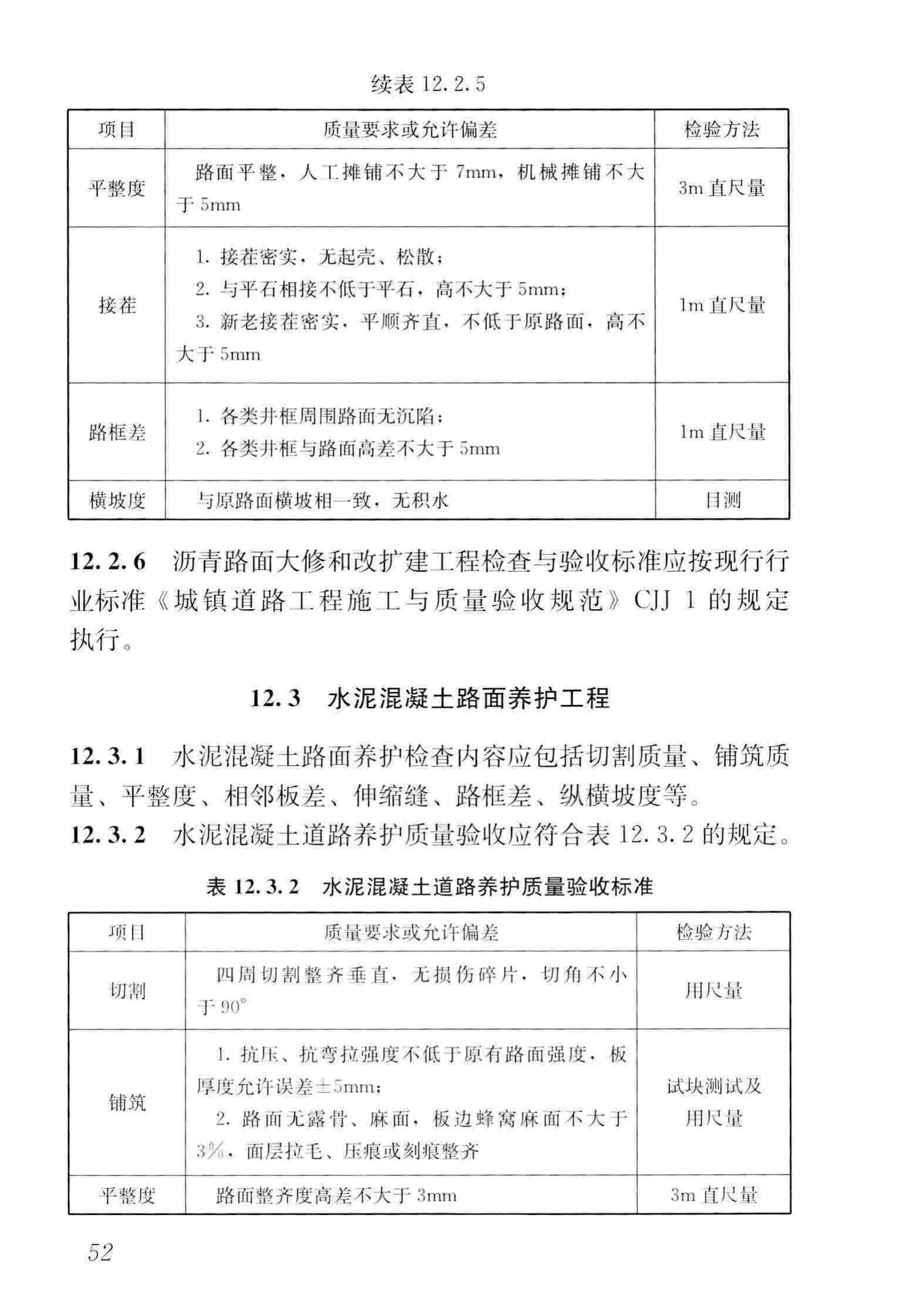 CJJ36-2016--城镇道路养护技术规范