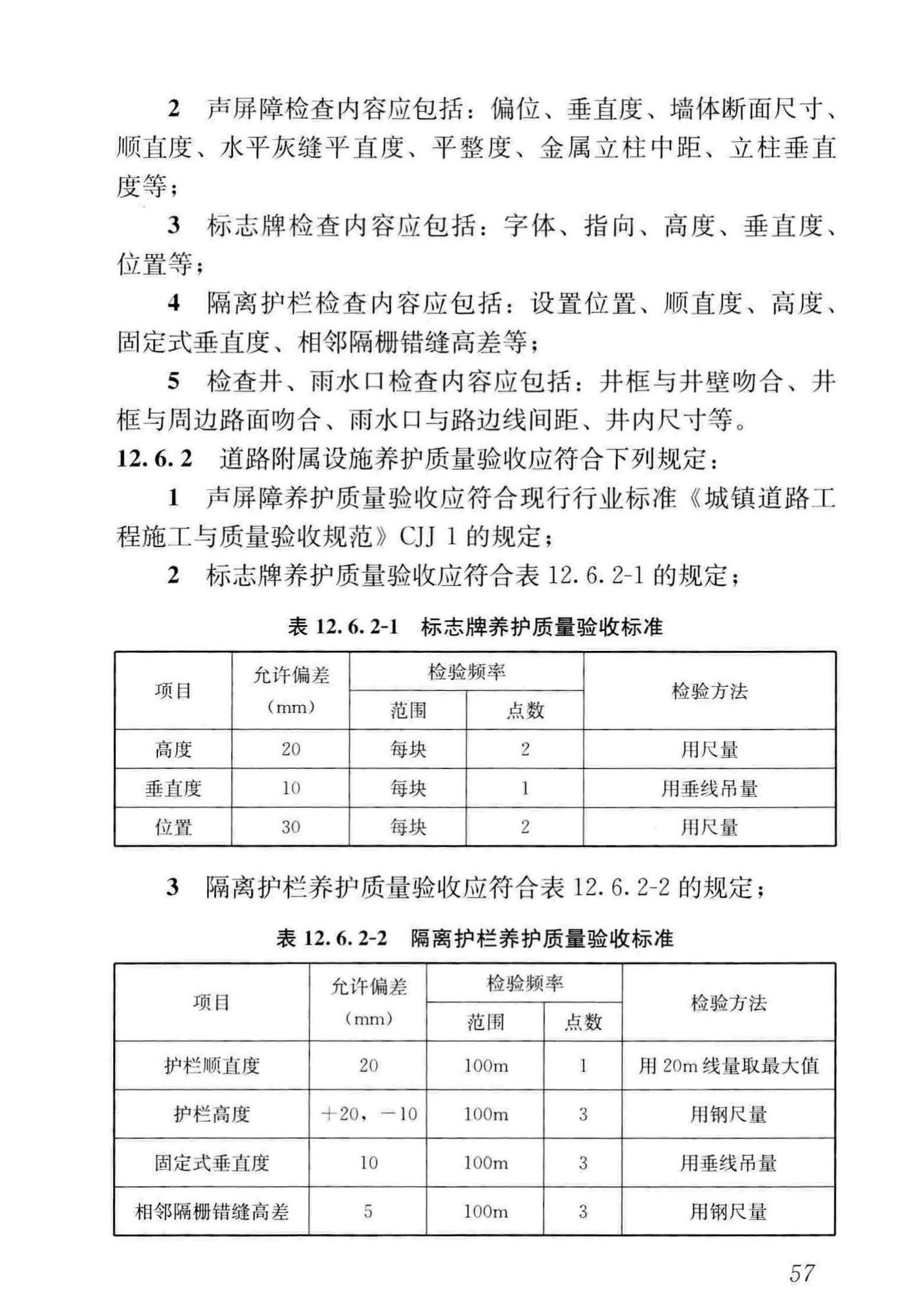 CJJ36-2016--城镇道路养护技术规范