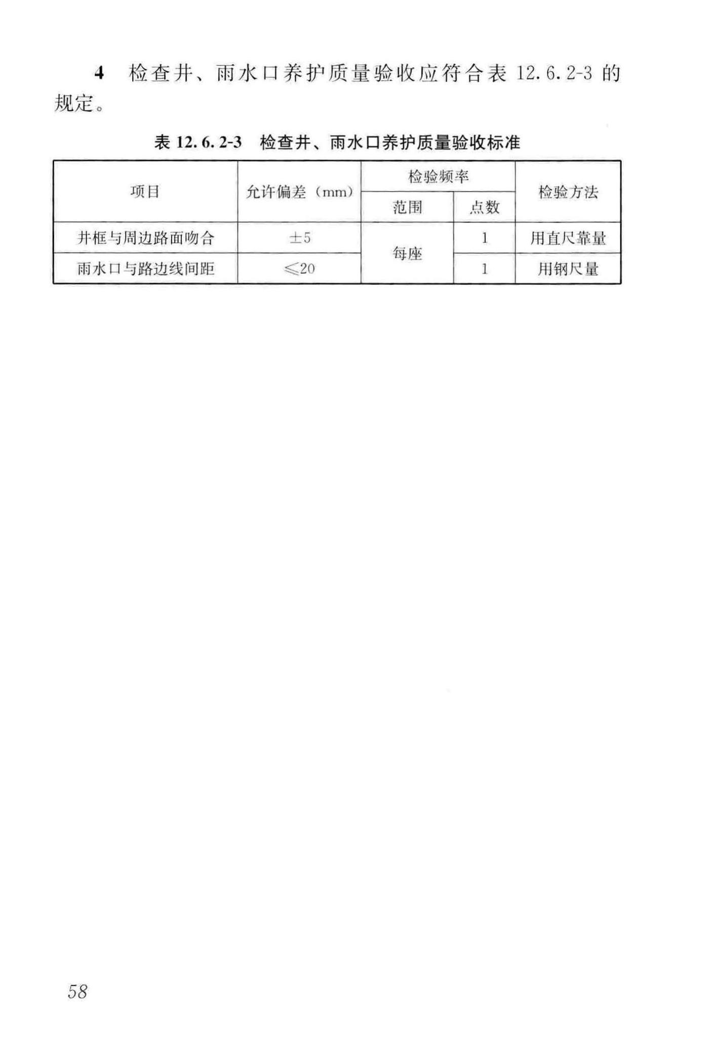 CJJ36-2016--城镇道路养护技术规范