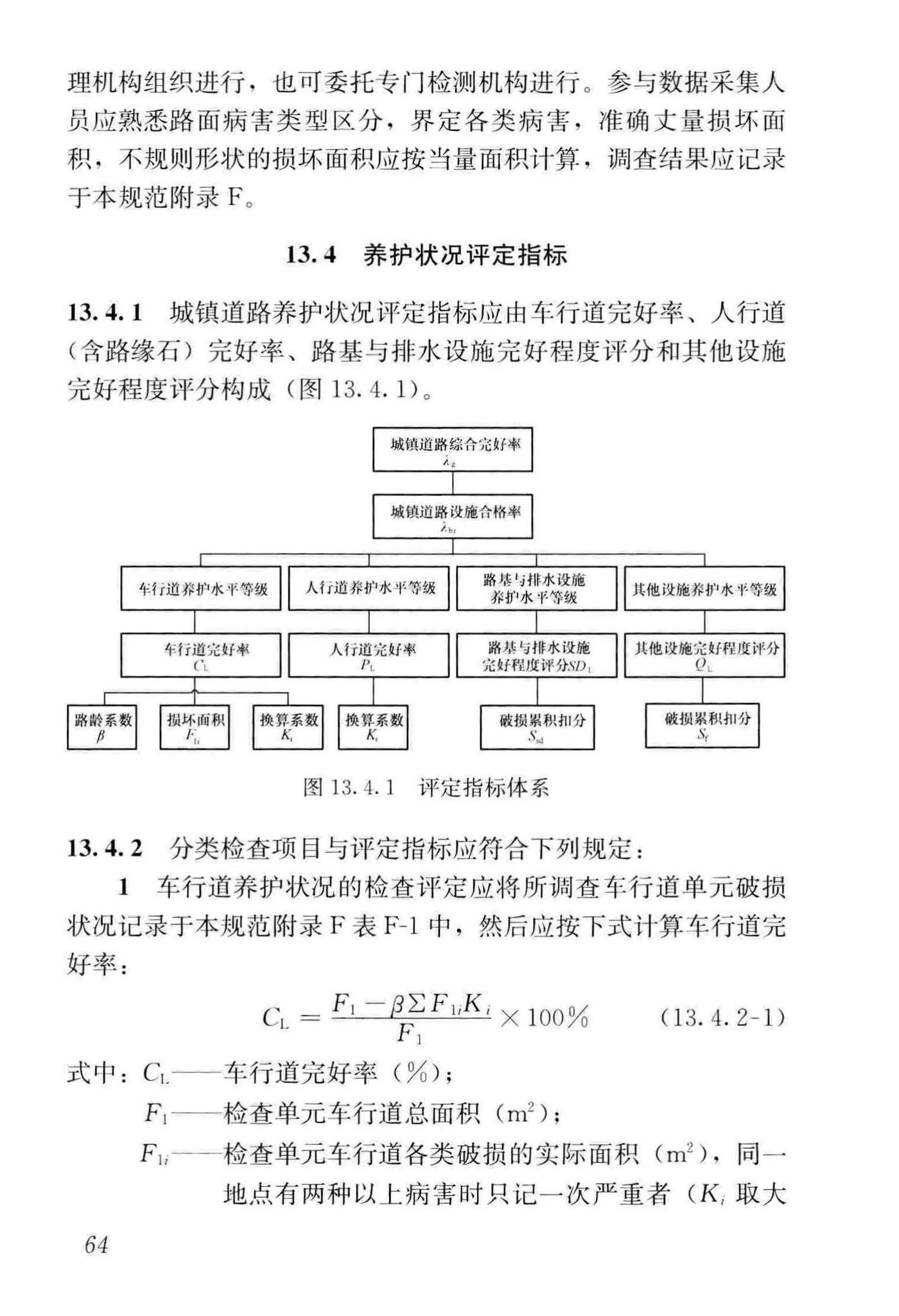 CJJ36-2016--城镇道路养护技术规范