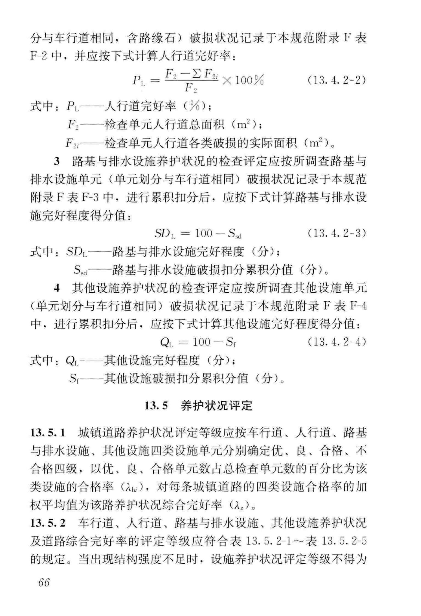 CJJ36-2016--城镇道路养护技术规范